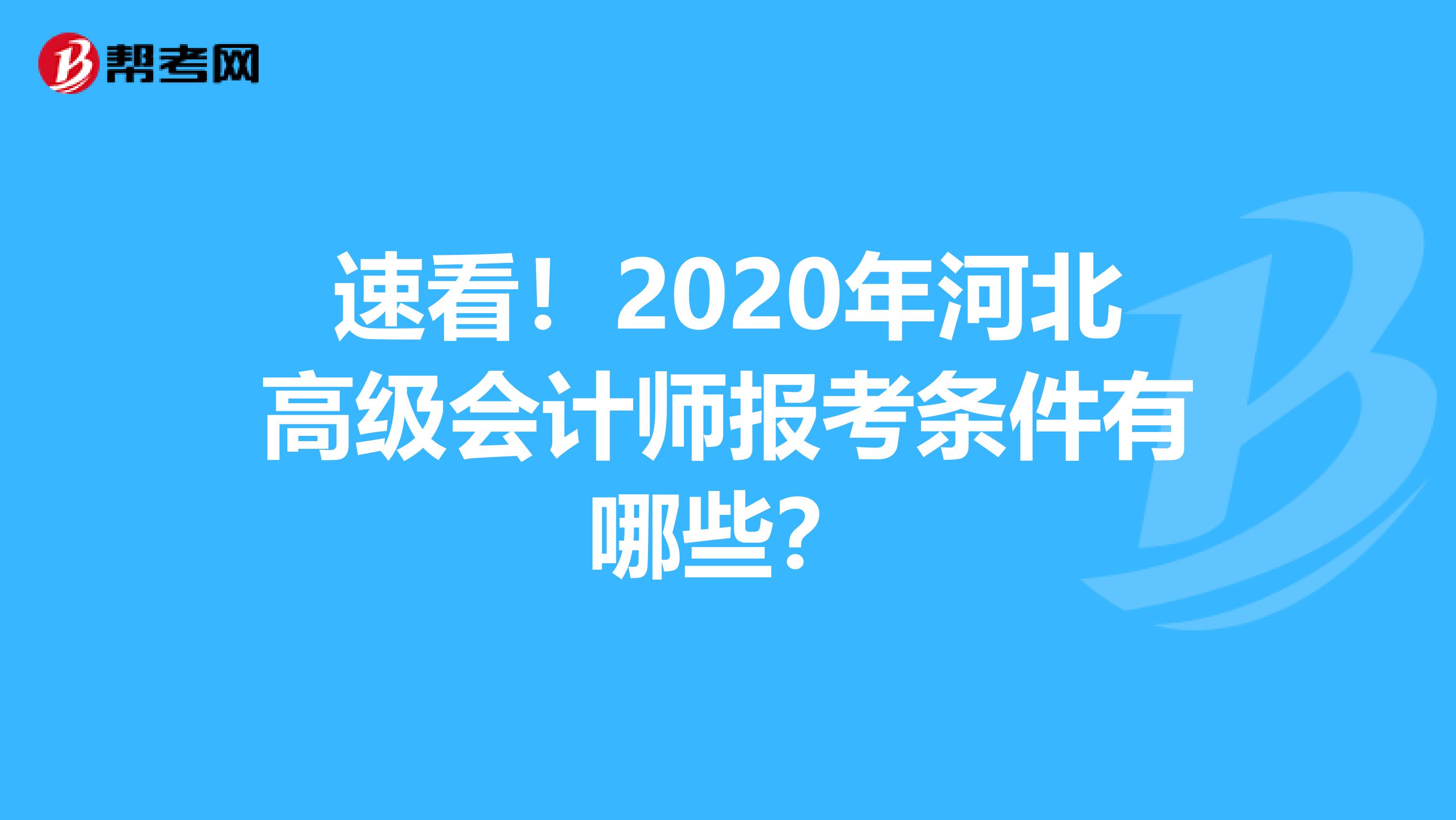 速看！2020年河北高級會計師報考條件有哪些？