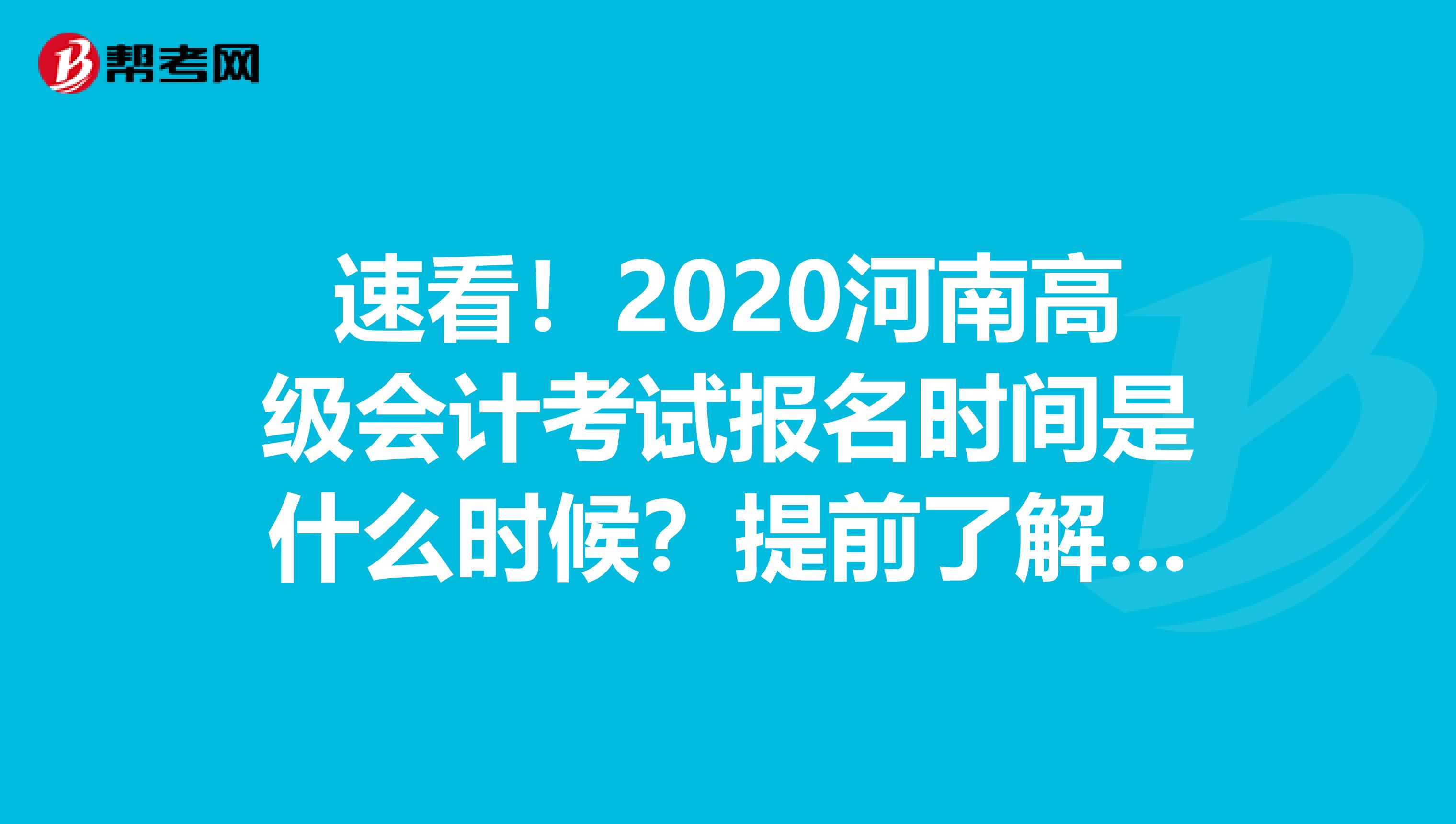 速看！2020河南高级会计考试报名时间是什么时候？提前了解一下吧！