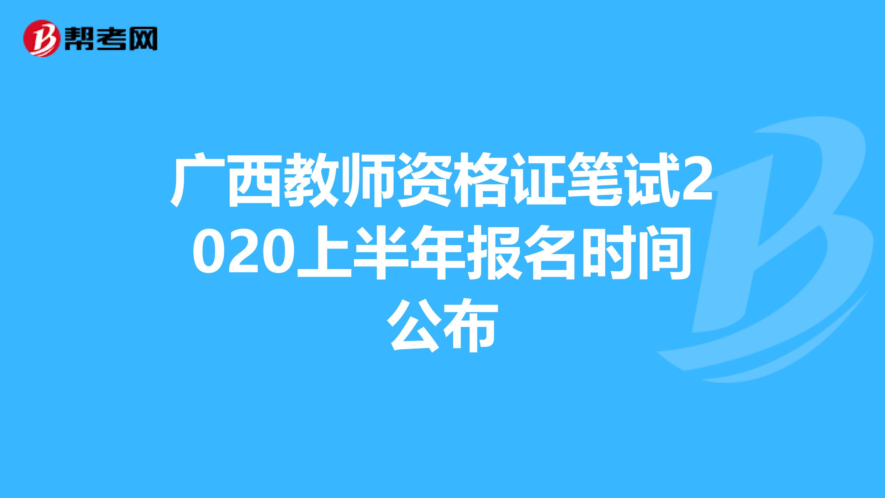 广西教师资格证笔试2020上半年报名时间公布