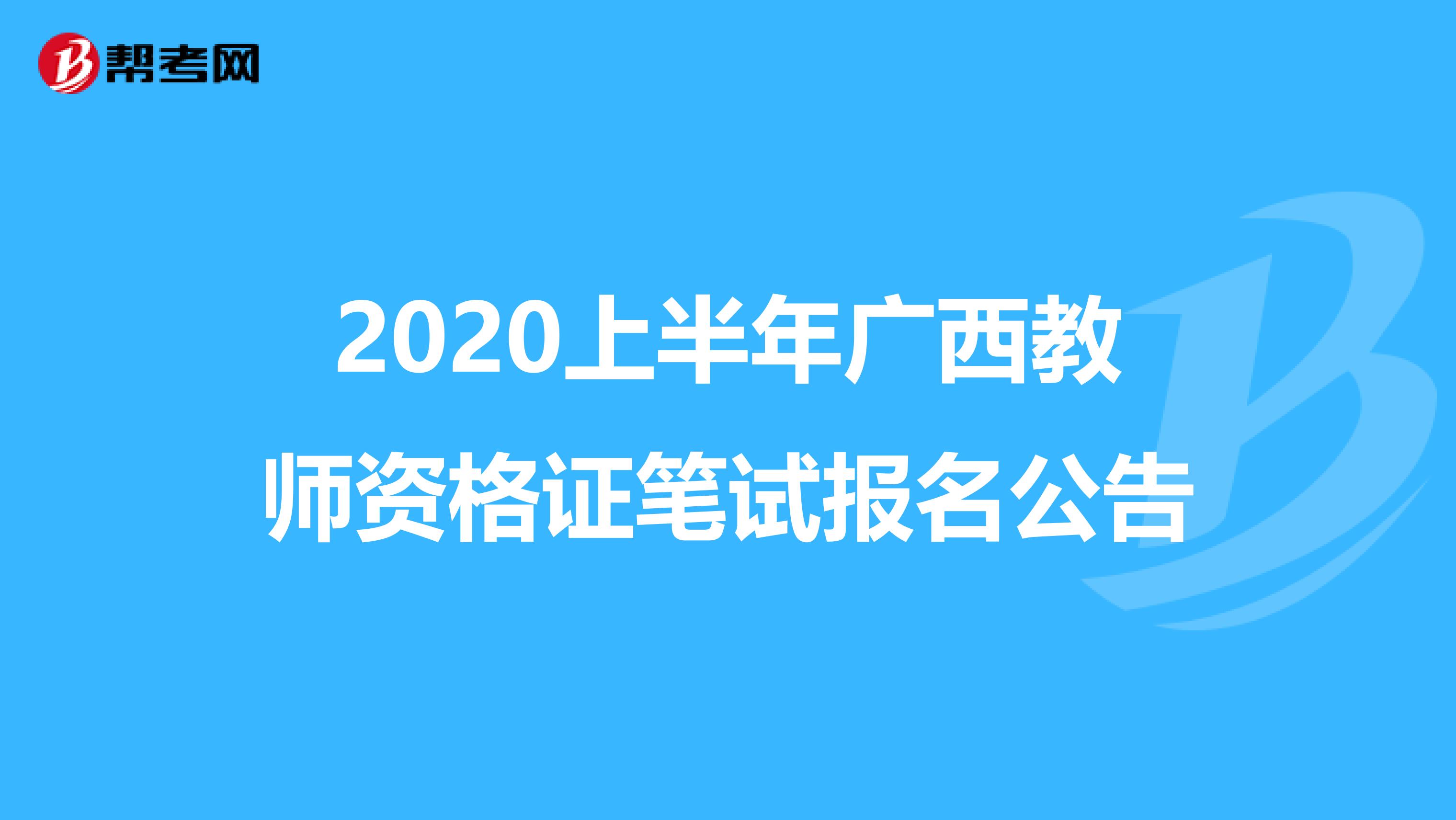 2020上半年广西教师资格证笔试报名公告