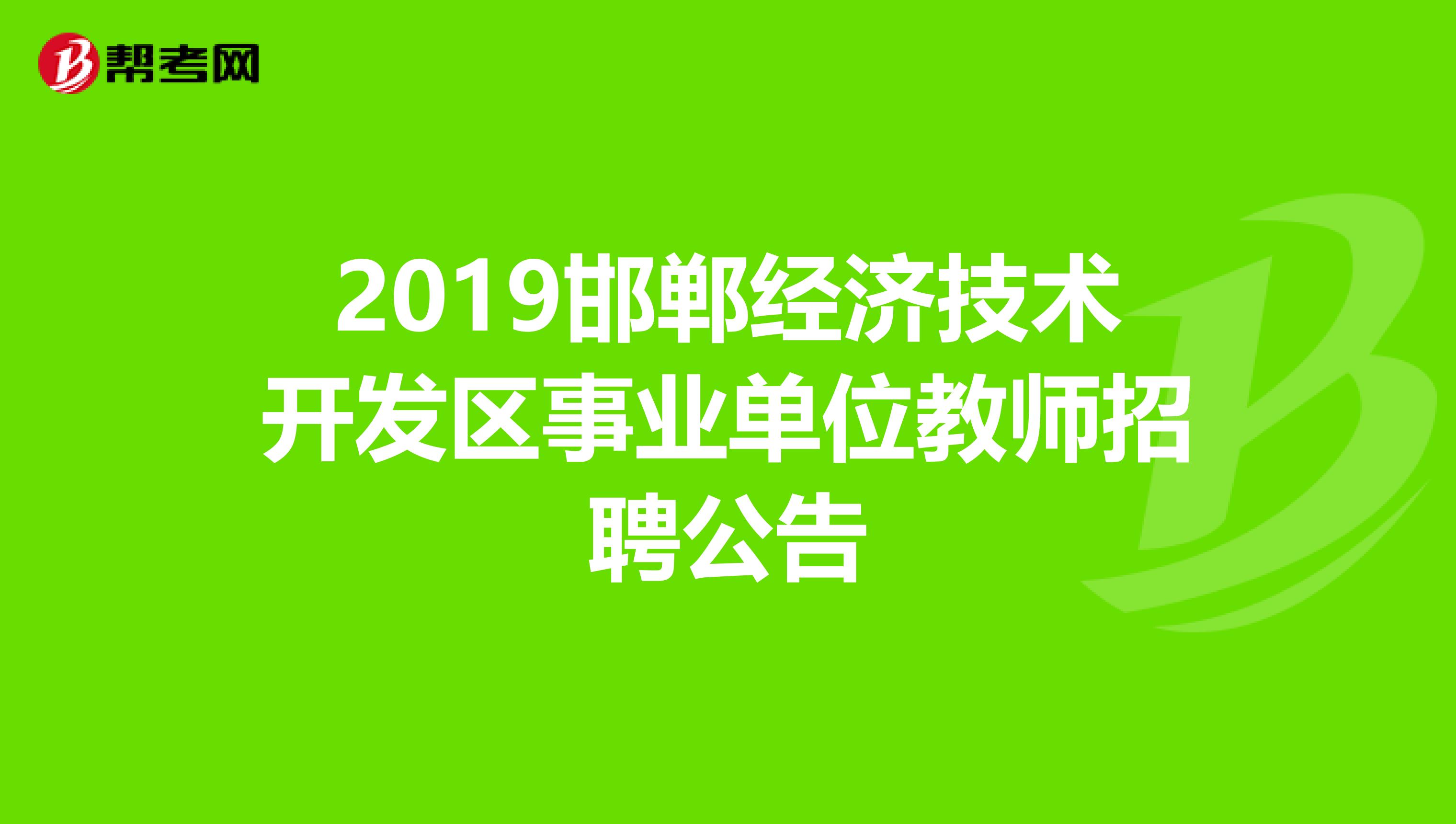 2019邯郸经济技术开发区事业单位教师招聘公告