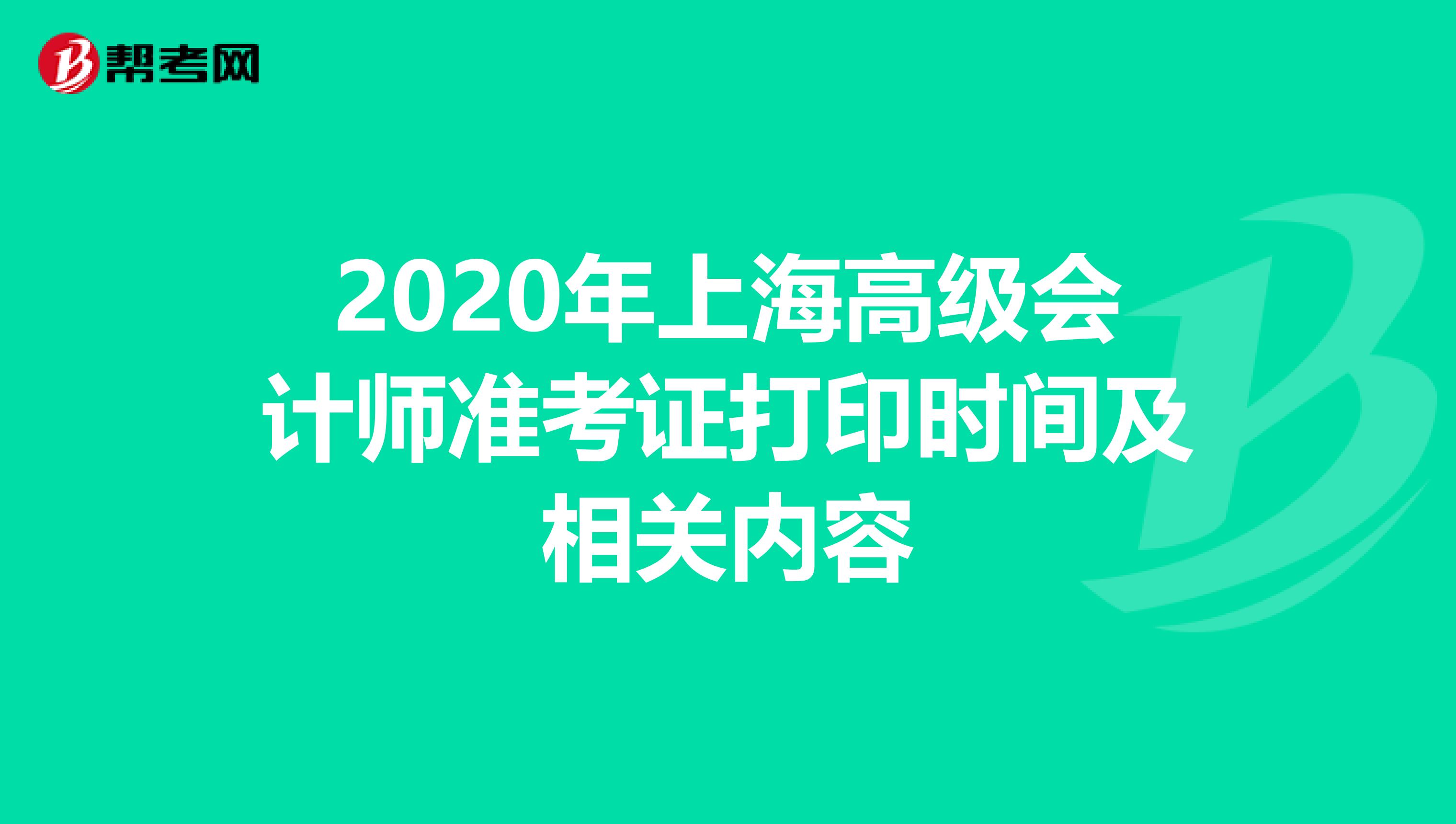 2020年上海高级会计师准考证打印时间及相关内容