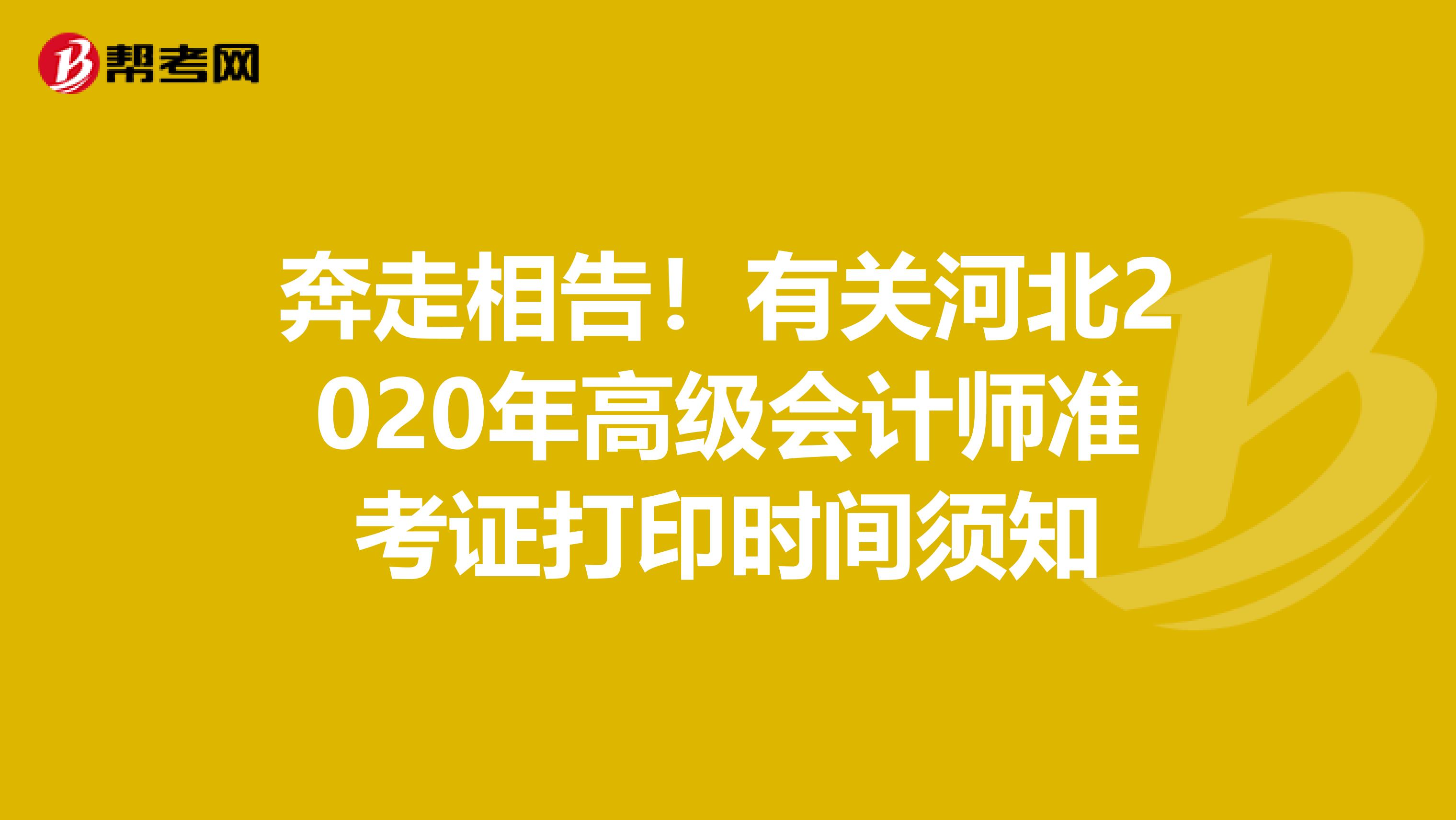 奔走相告！有关河北2020年高级会计师准考证打印时间须知