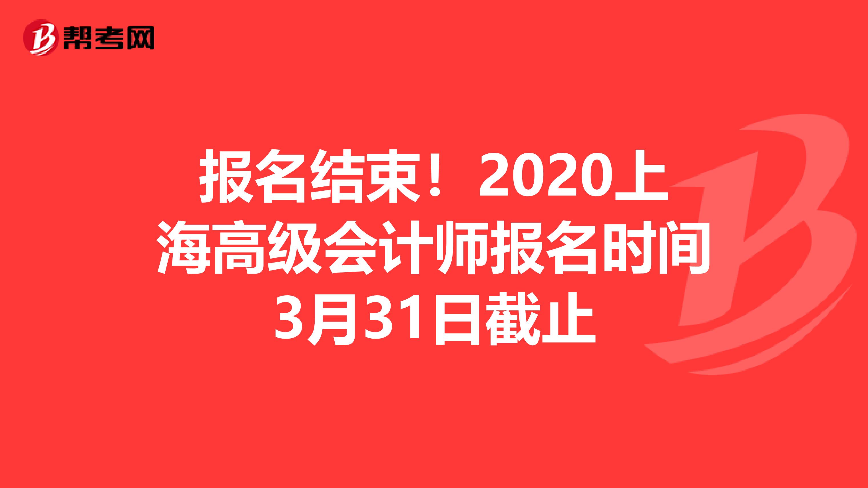 报名结束！2020上海高级会计师报名时间3月31日截止