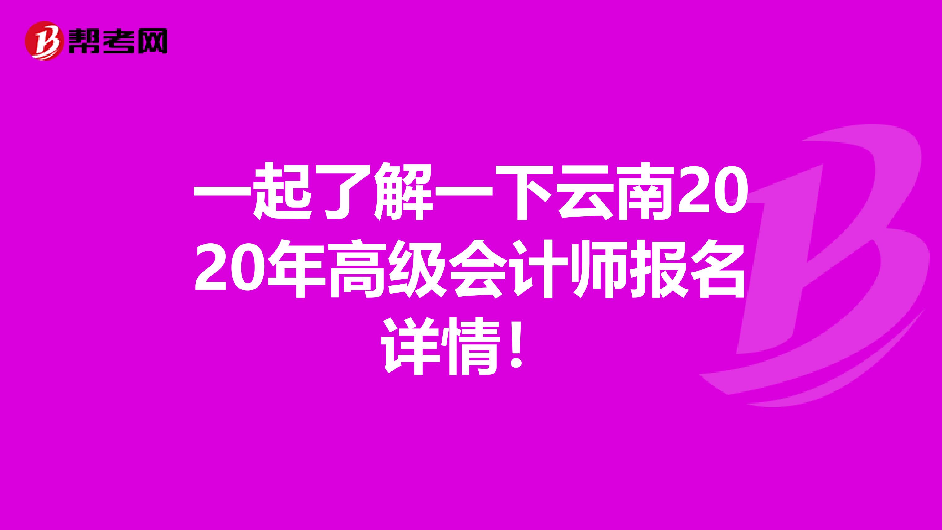 一起了解一下云南2020年高級會計師報名詳情！
