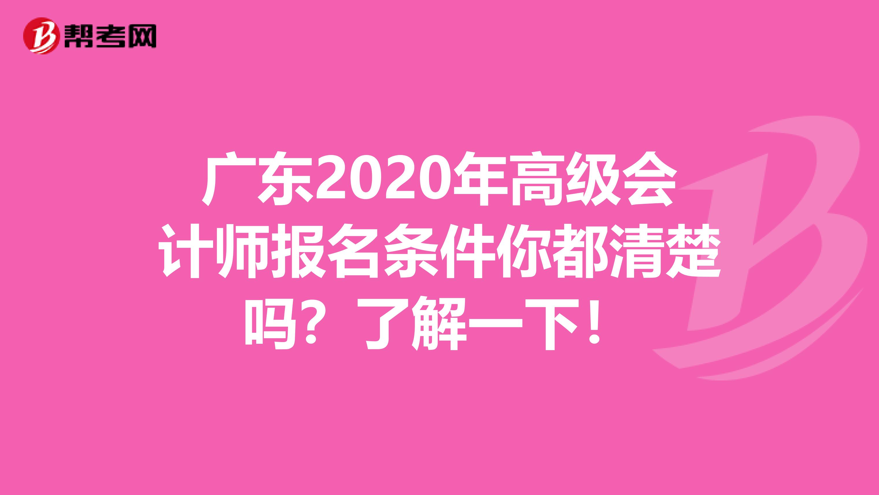 广东2020年高级会计师报名条件你都清楚吗？了解一下！