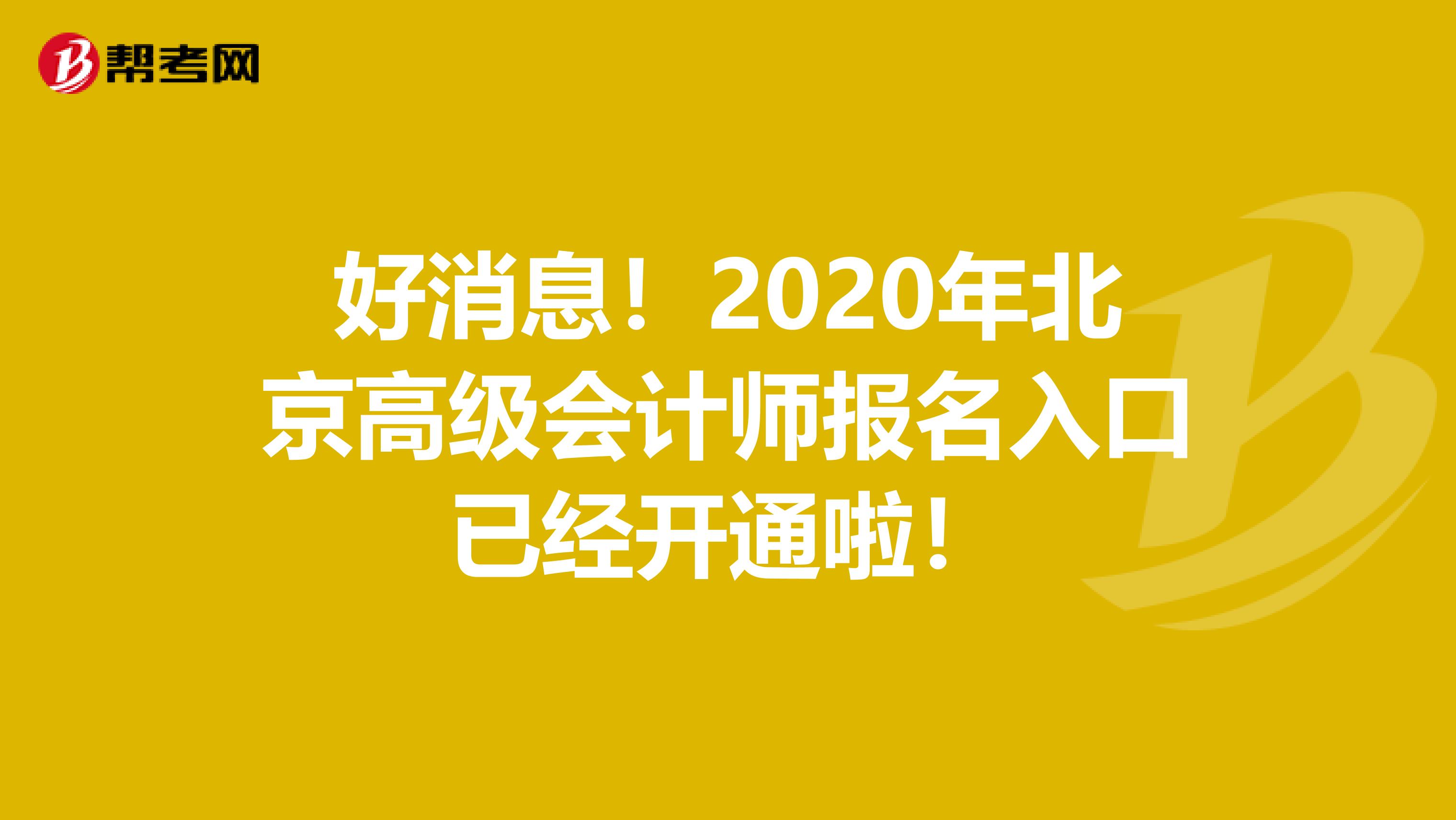 好消息！2020年北京高级会计师报名入口已经开通啦！