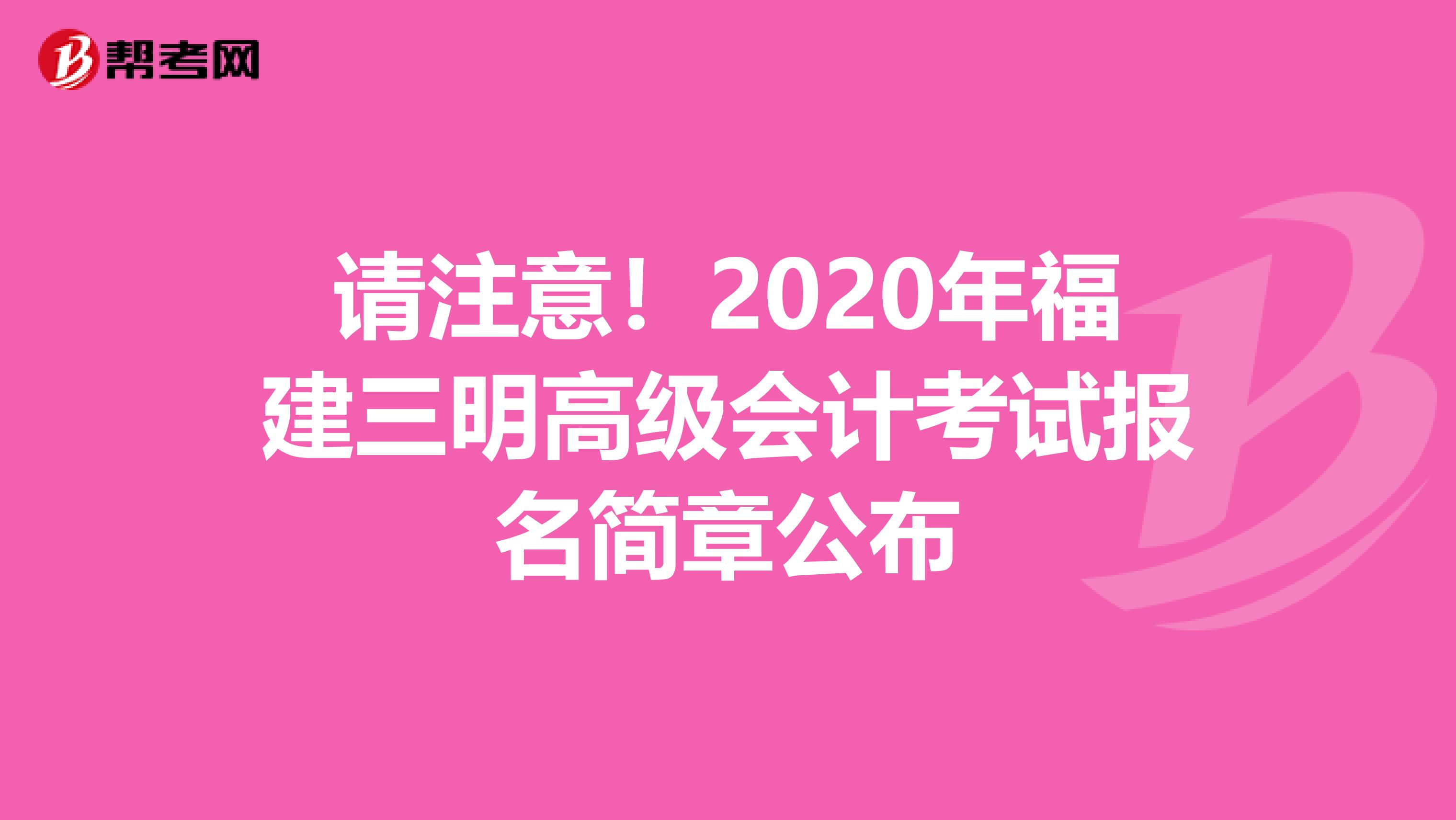 请注意！2020年福建三明高级会计考试报名简章公布