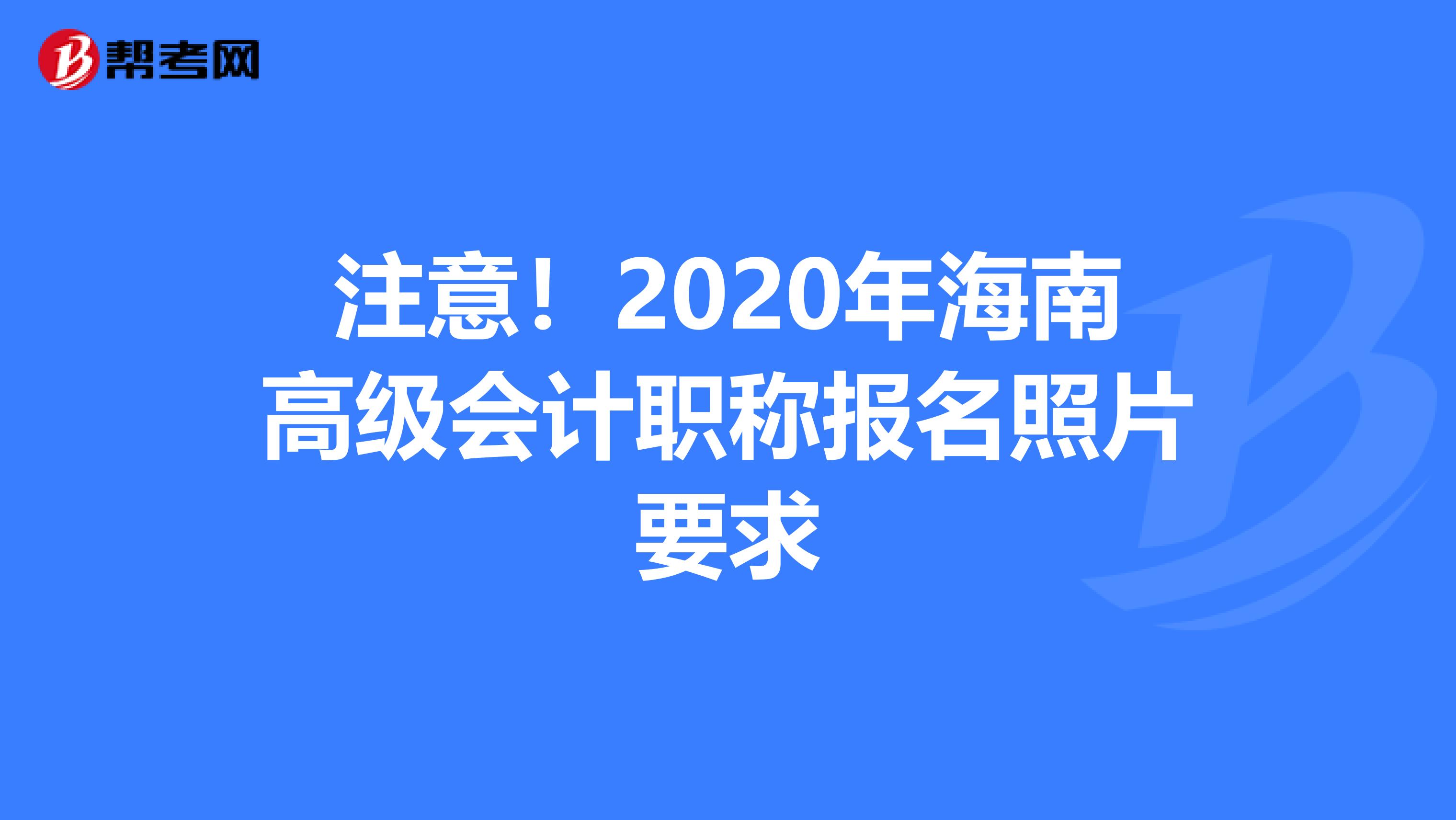 注意！2020年海南高级会计职称报名照片要求