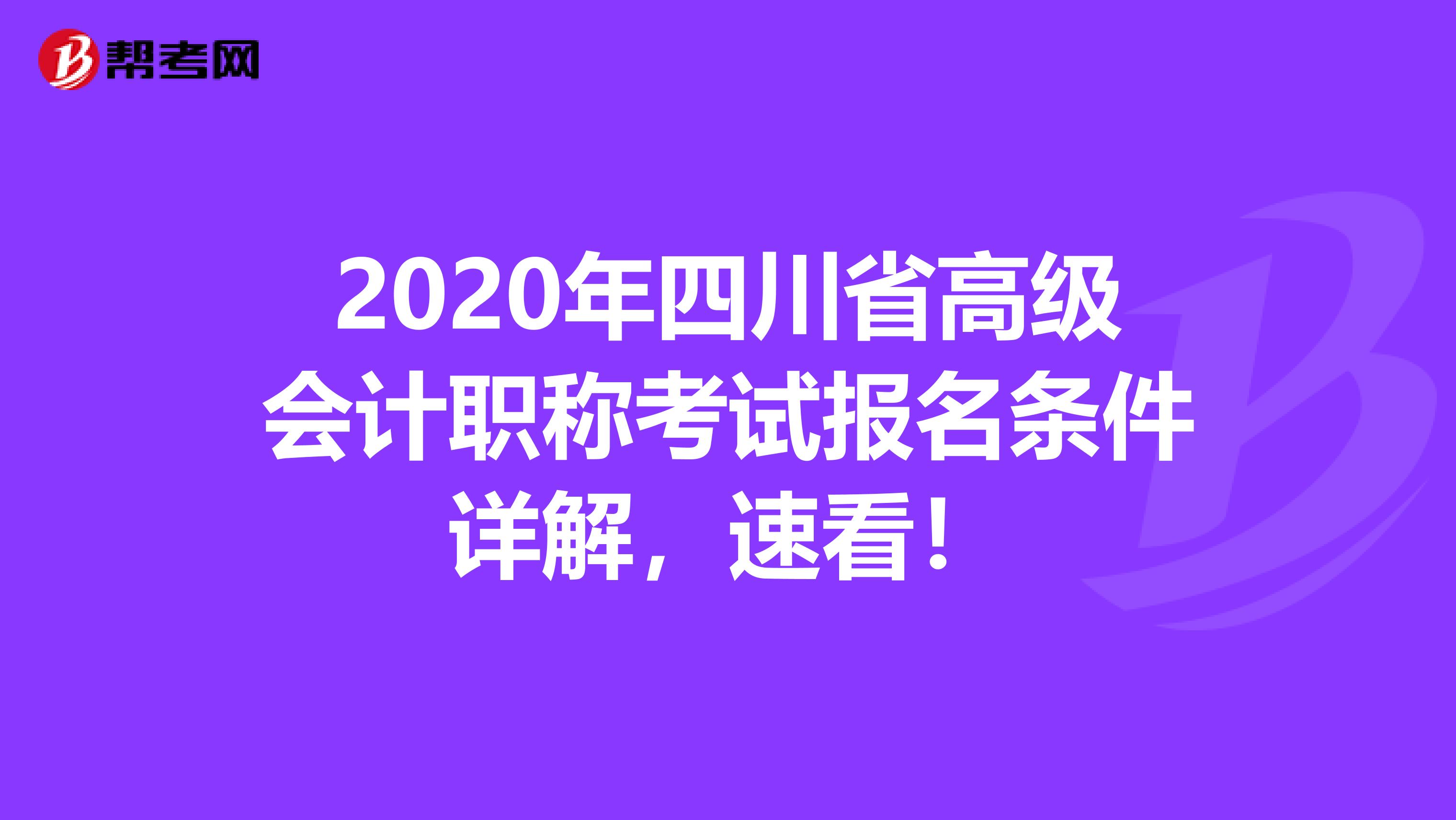 2020年四川省高級(jí)會(huì)計(jì)職稱考試報(bào)名條件詳解，速看！