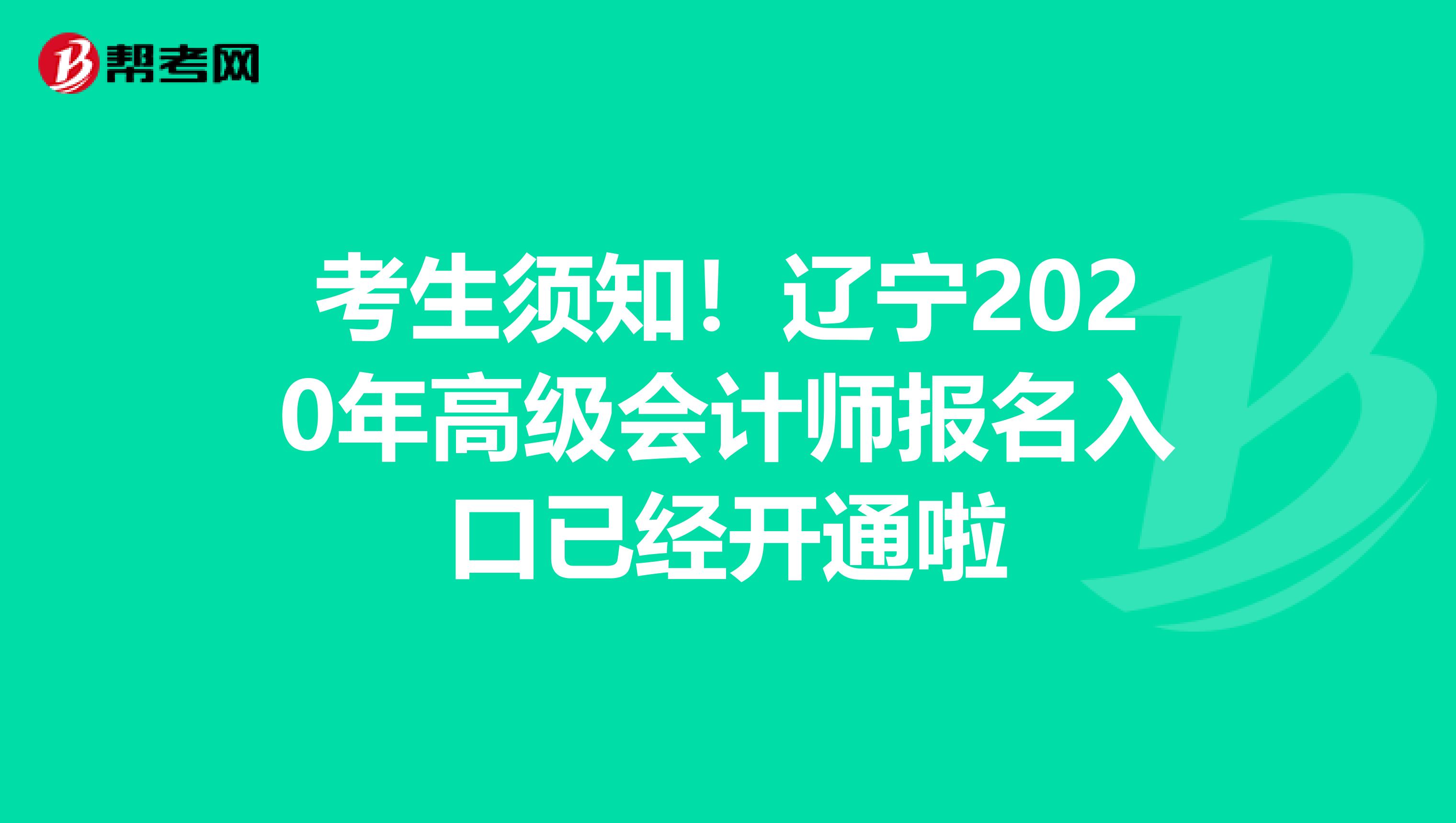 考生须知!辽宁2020年高级会计师报名入口已经开通啦