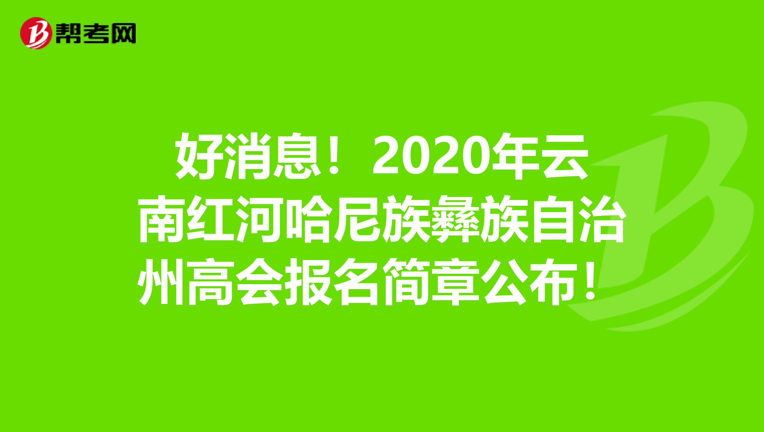 好消息！2020年云南红河哈尼族彝族自治州高会报名简章公布！