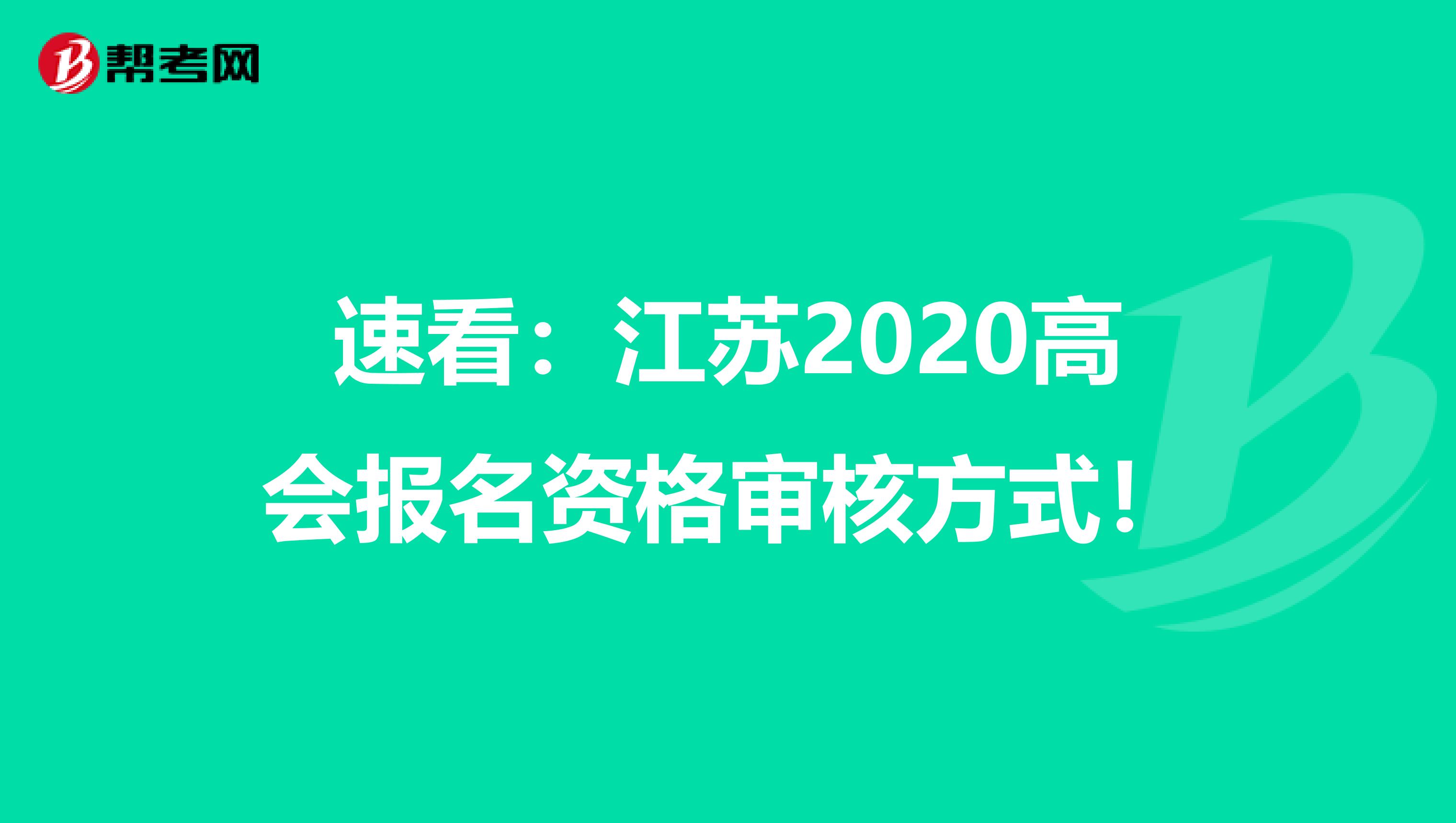 速看：江苏2020高会报名资格审核方式！
