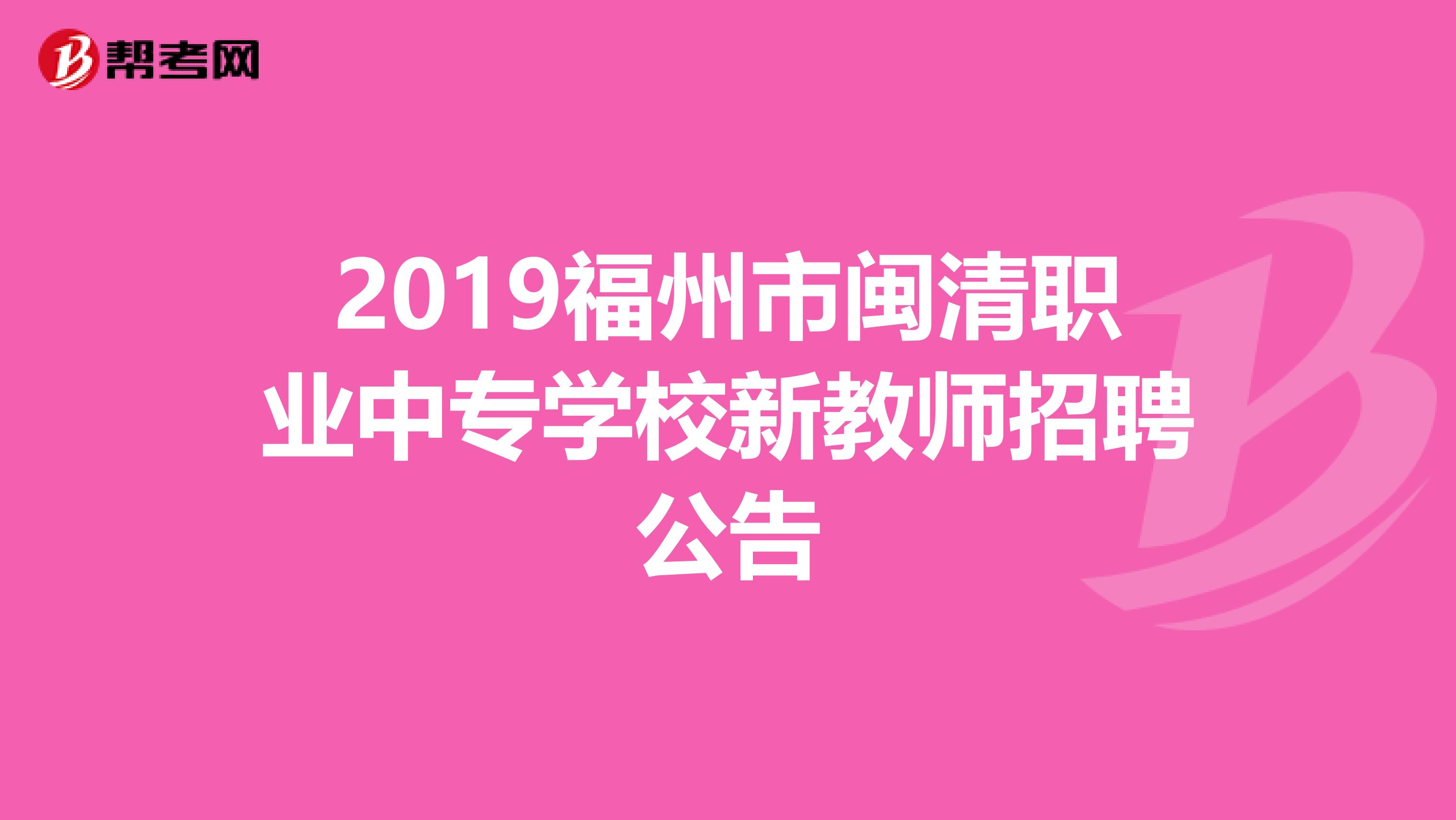 2019福州市闽清职业中专学校新教师招聘公告