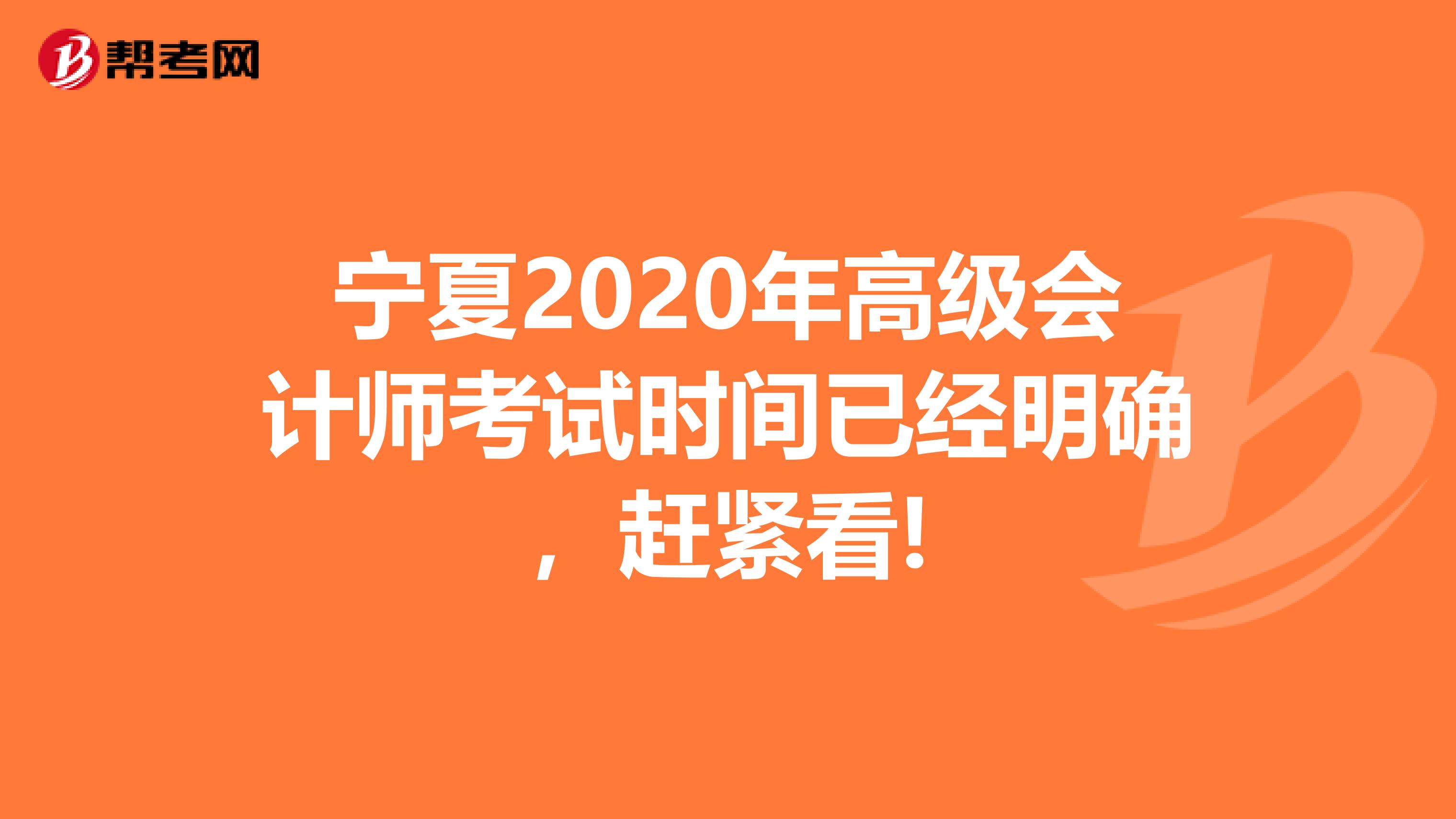 宁夏2020年高级会计师考试时间已经明确，赶紧看!