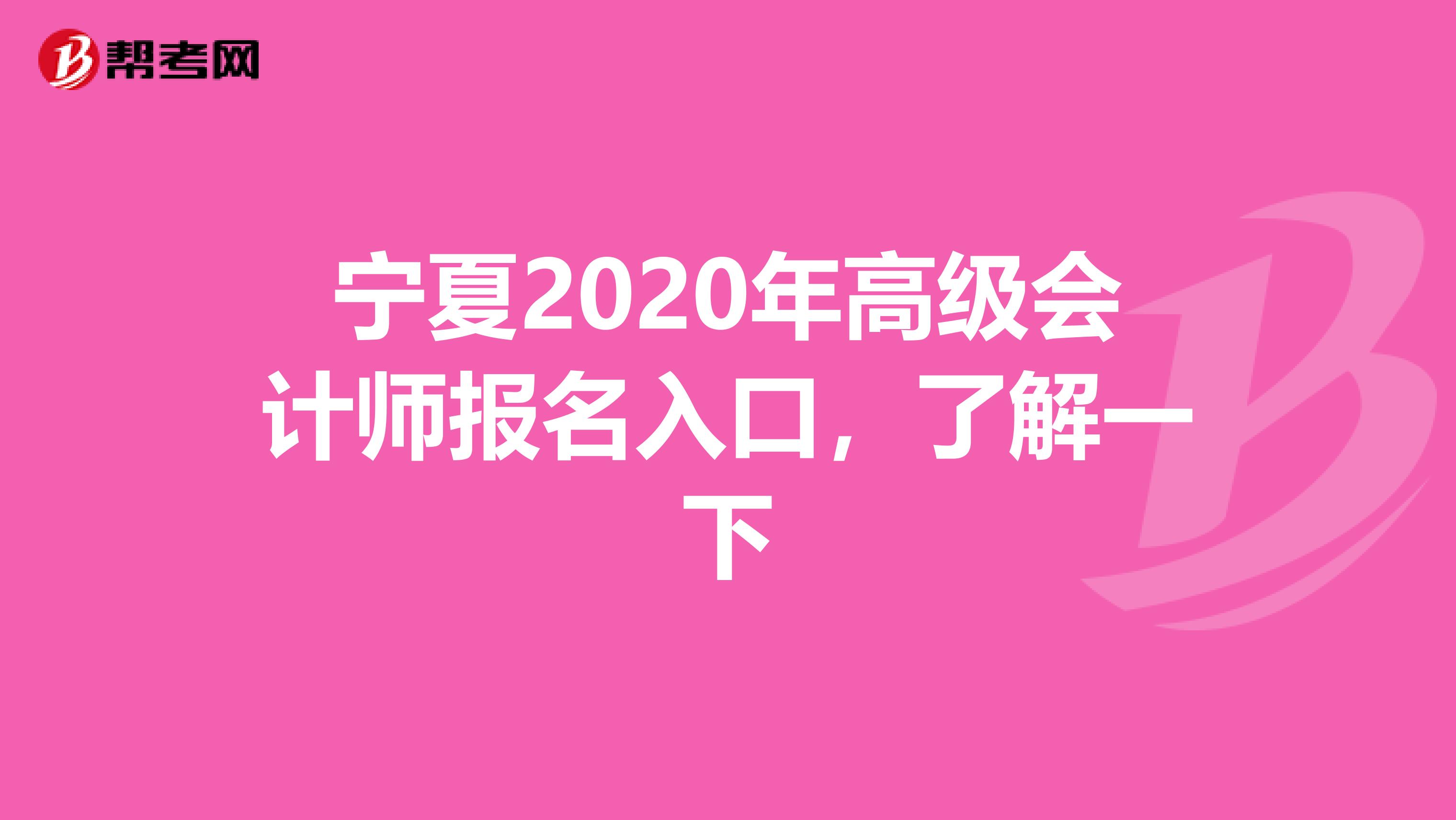 宁夏2020年高级会计师报名入口，了解一下