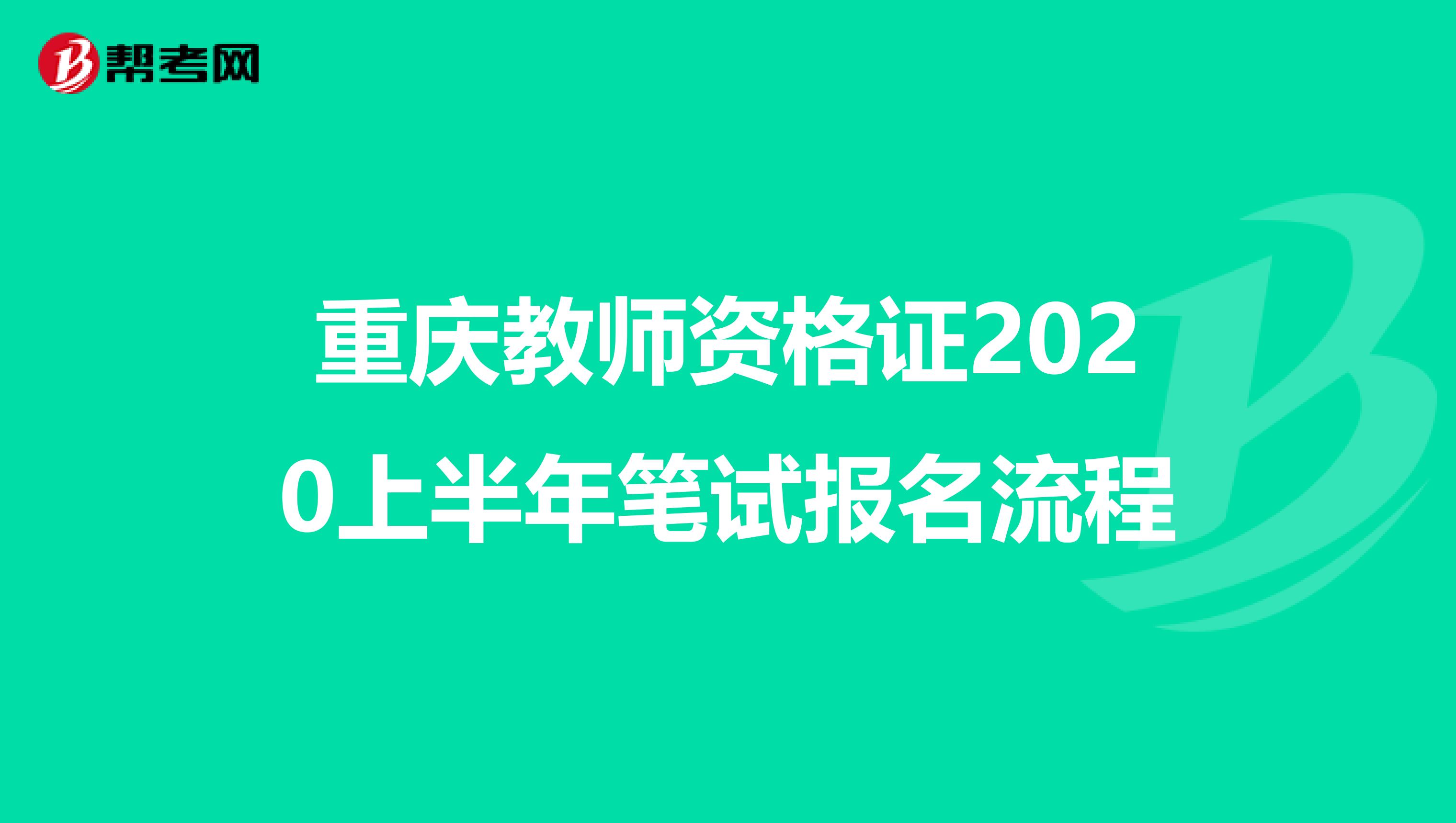 重庆教师资格证2020上半年笔试报名流程