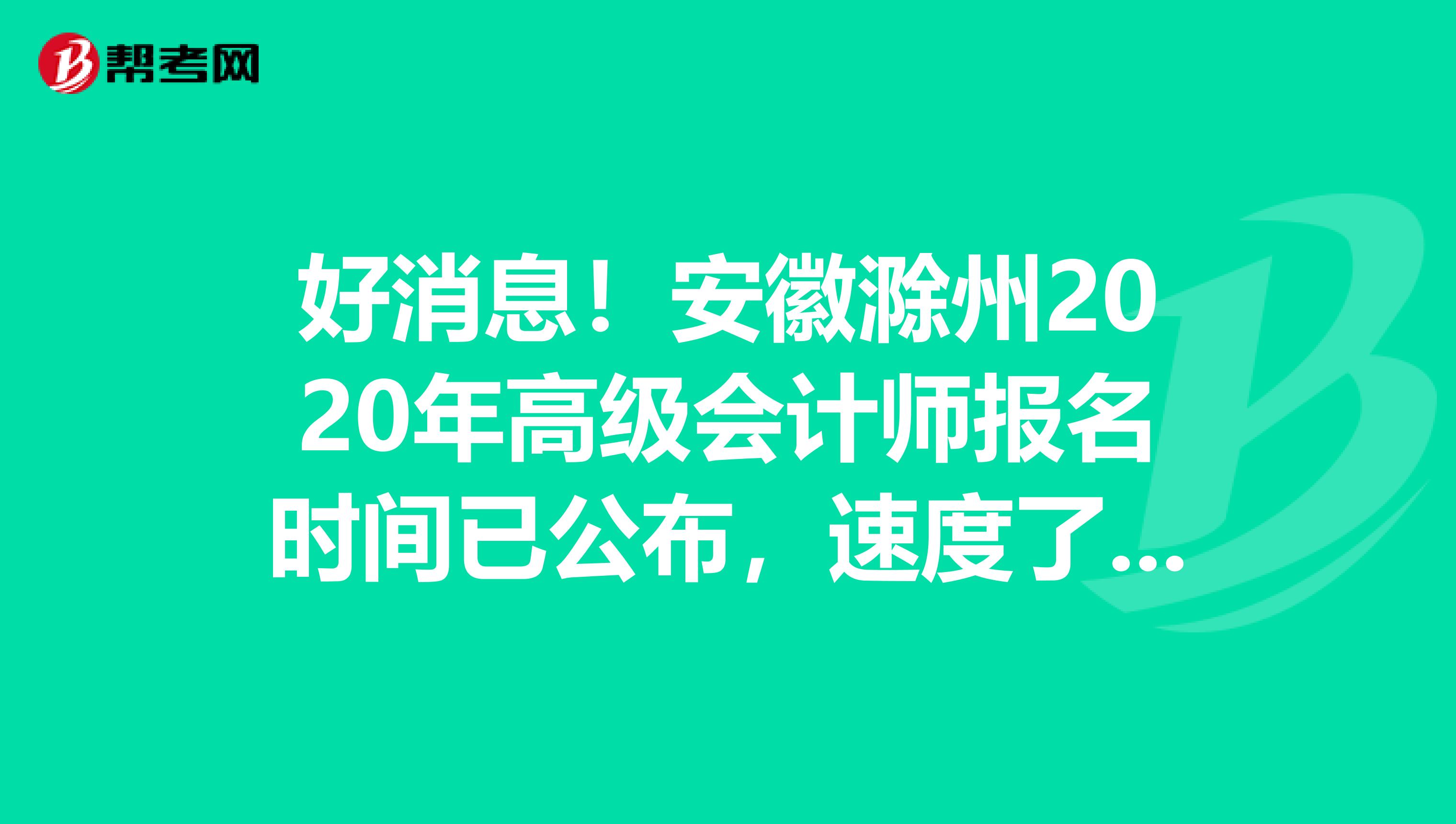 好消息！安徽滁州2020年高級會計師報名時間已公布，速度了解一下
