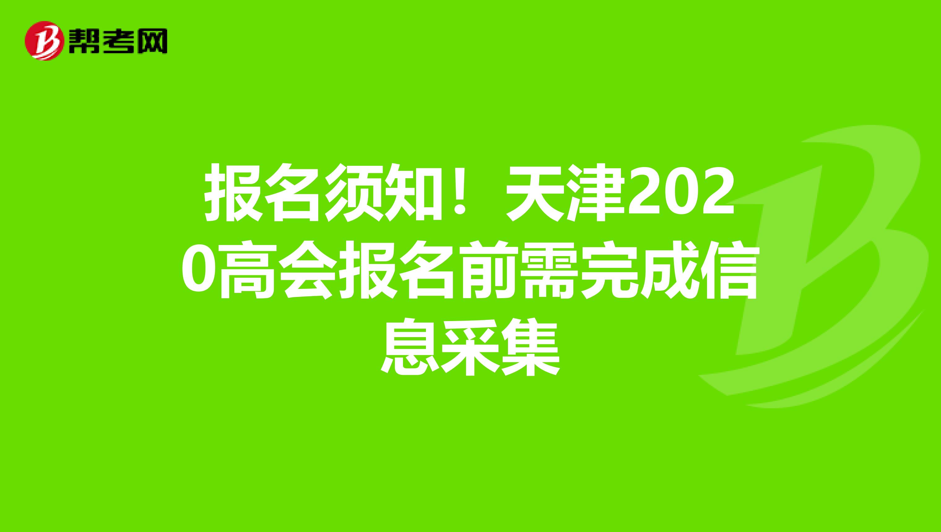 报名须知！天津2020高会报名前需完成信息采集