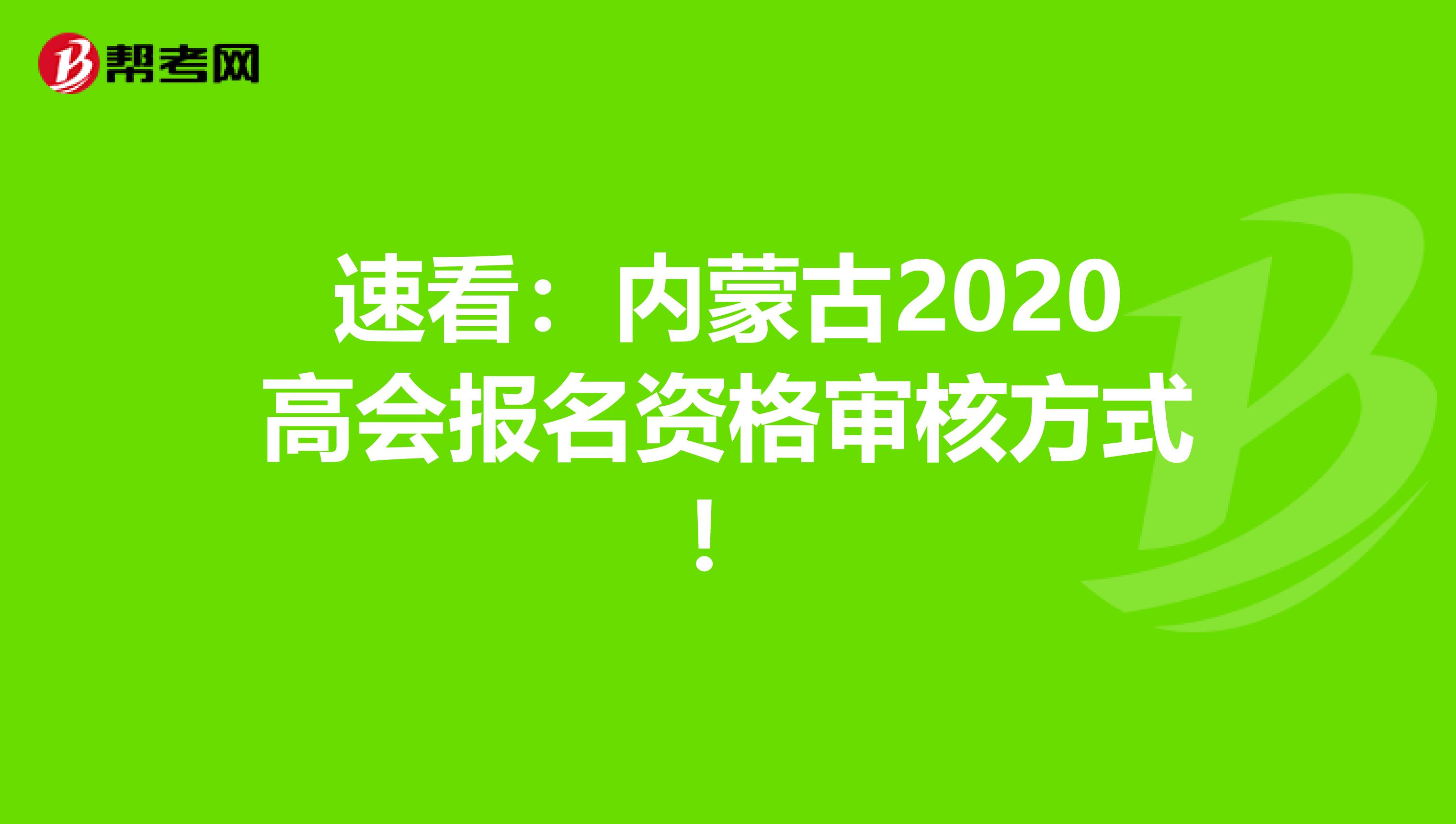 速看：內(nèi)蒙古2020高會報名資格審核方式！