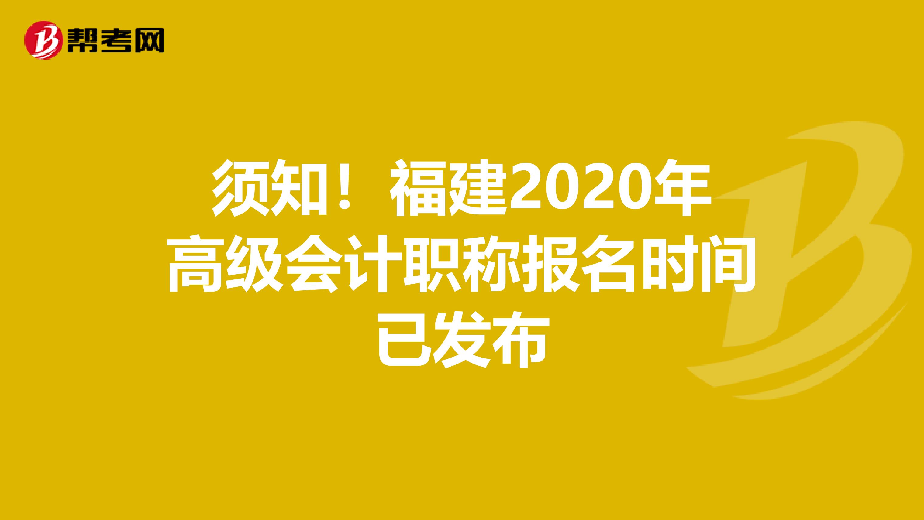 须知！福建2020年高级会计职称报名时间已发布