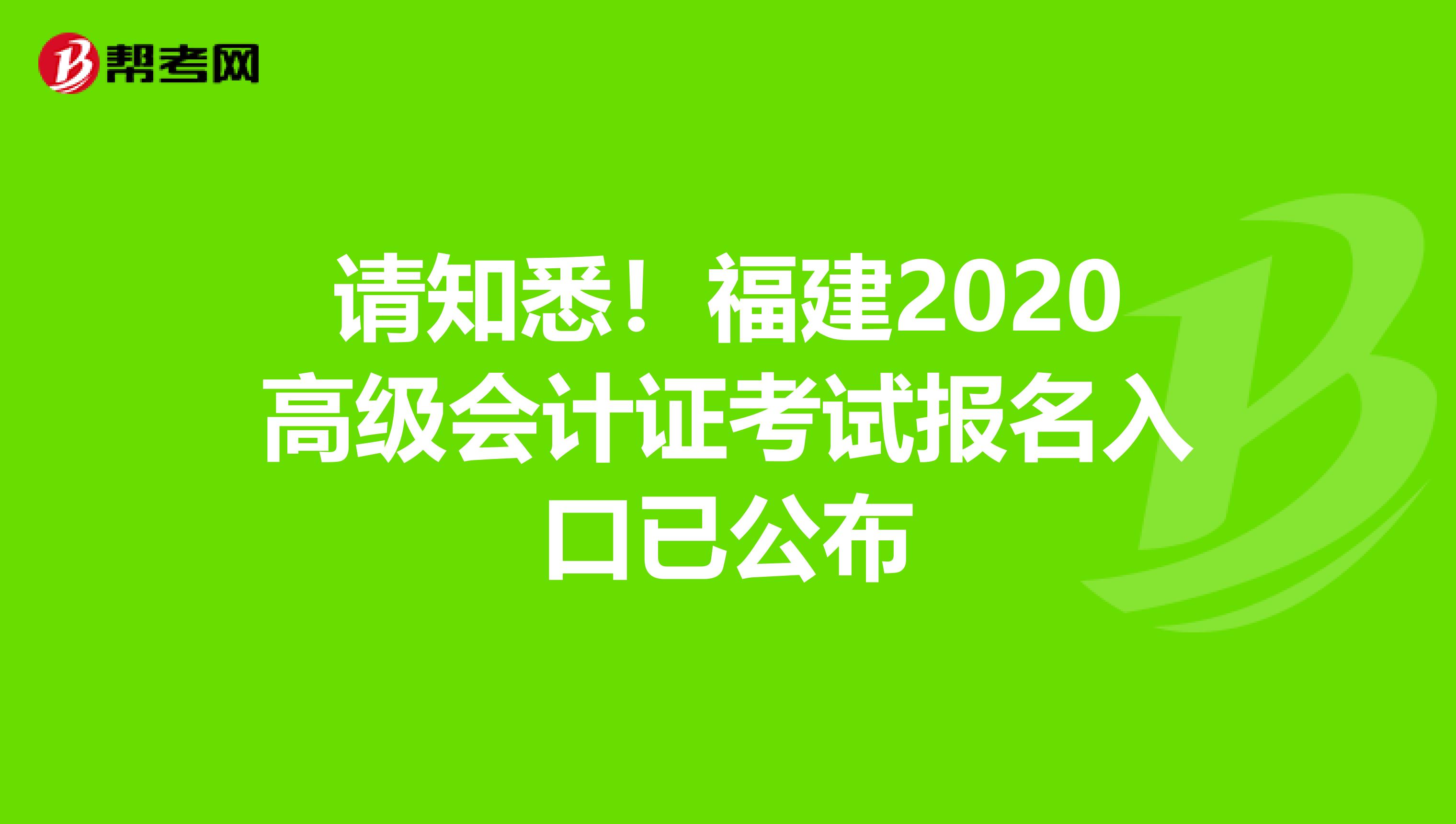 请知悉！福建2020高级会计证考试报名入口已公布