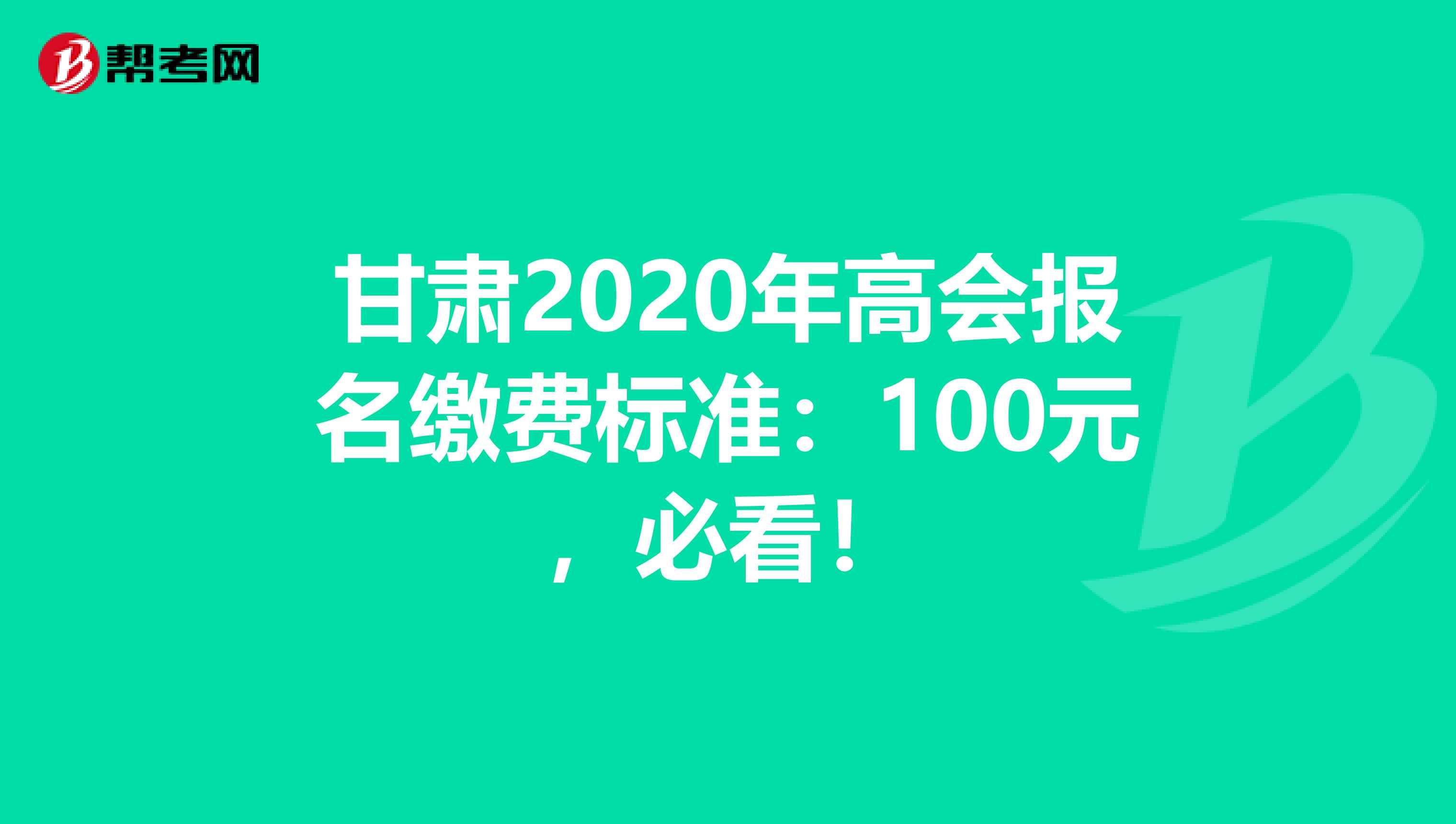 甘肃2020年高会报名缴费标准：100元，必看！