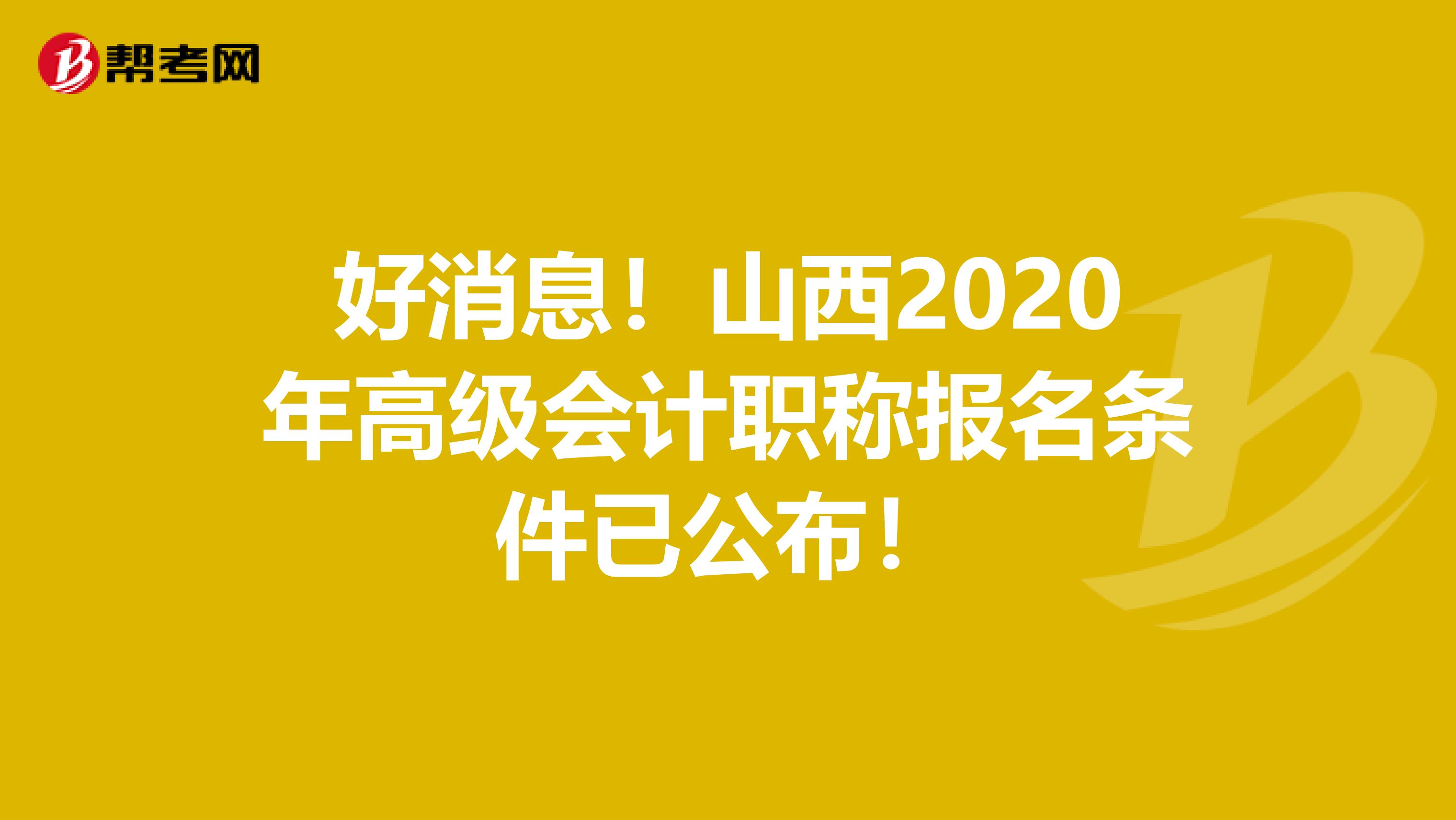好消息！山西2020年高级会计职称报名条件已公布！