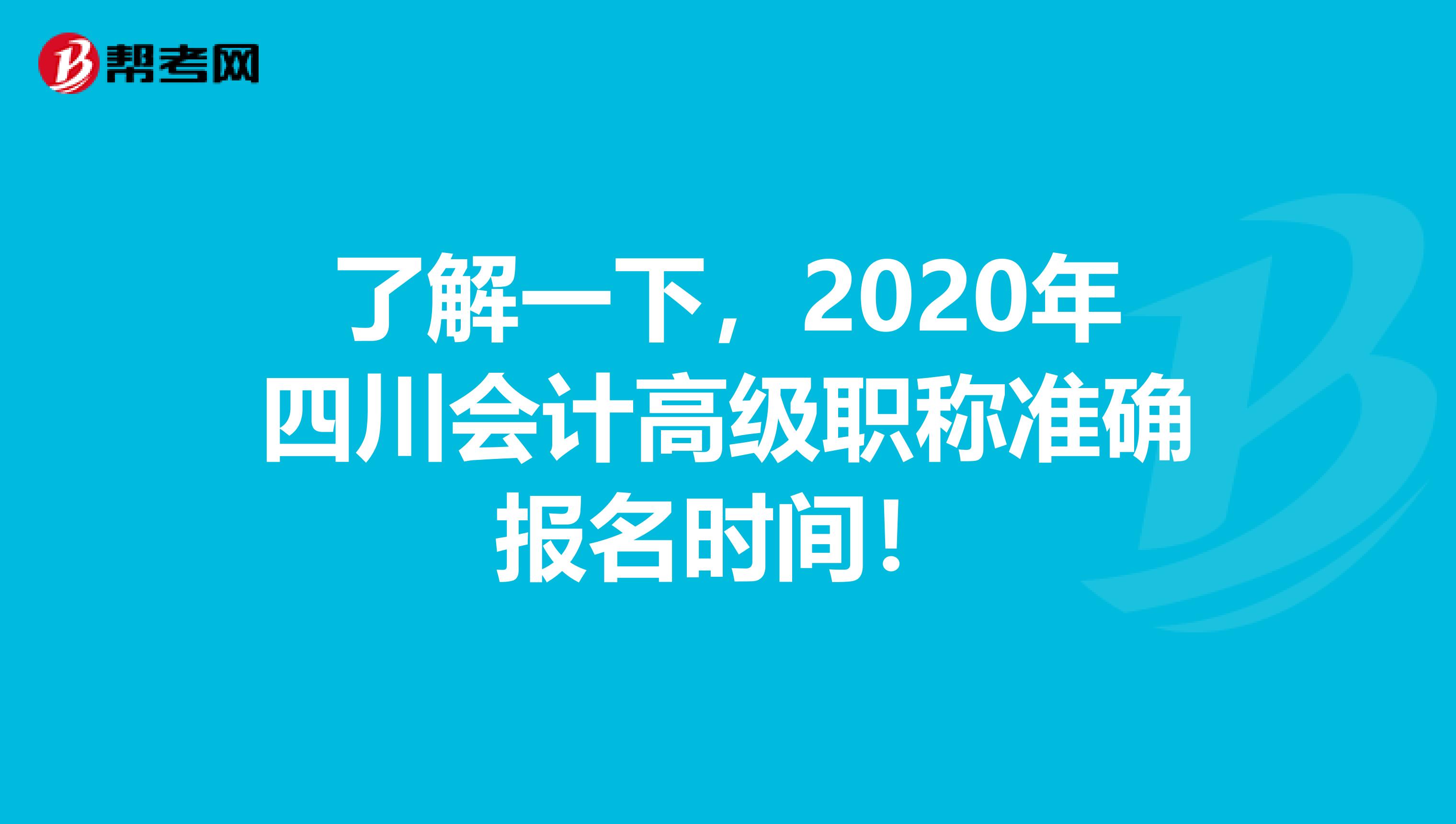 了解一下，2020年四川會計高級職稱準(zhǔn)確報名時間！