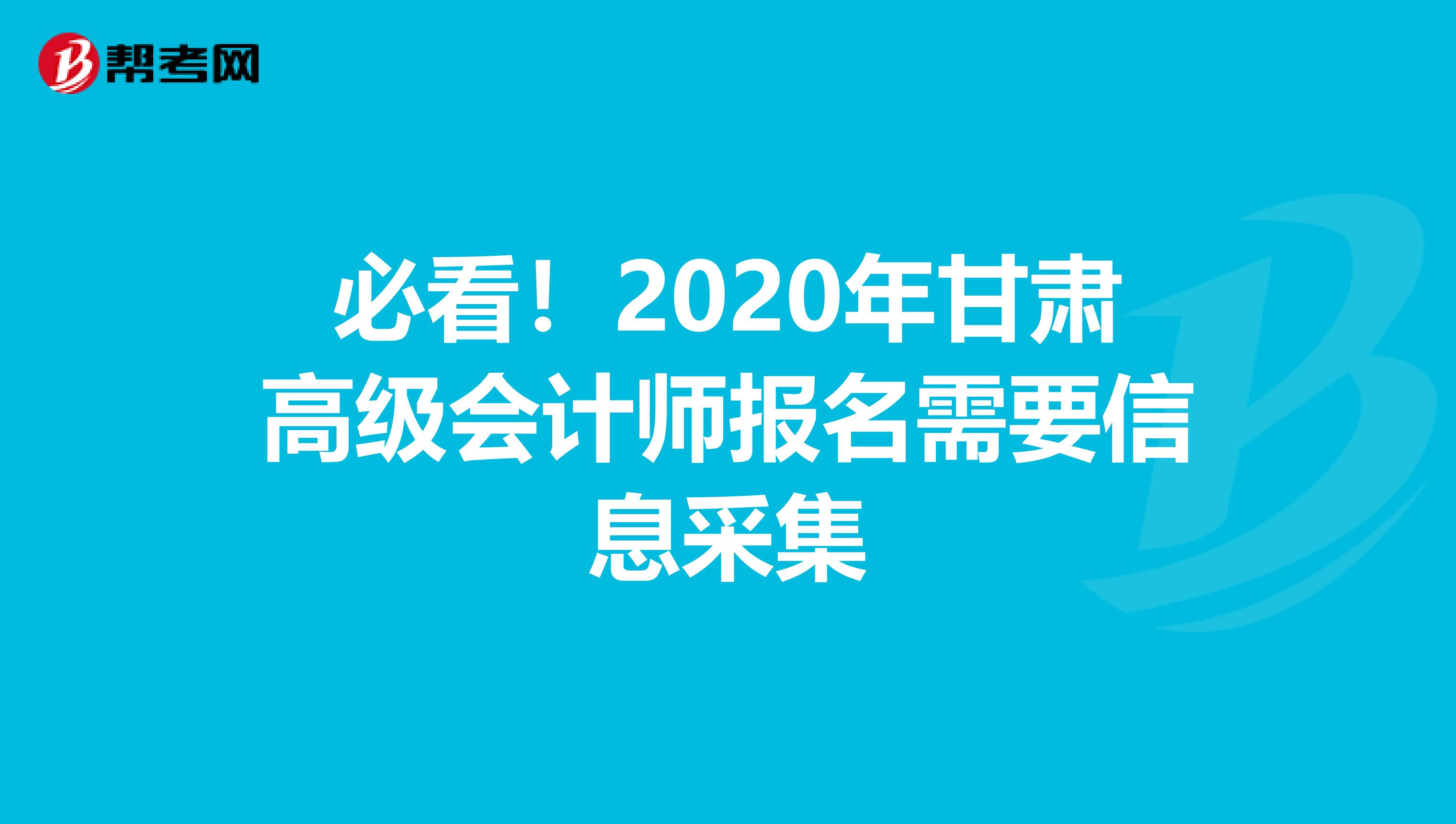 必看！2020年甘肃高级会计师报名需要信息采集