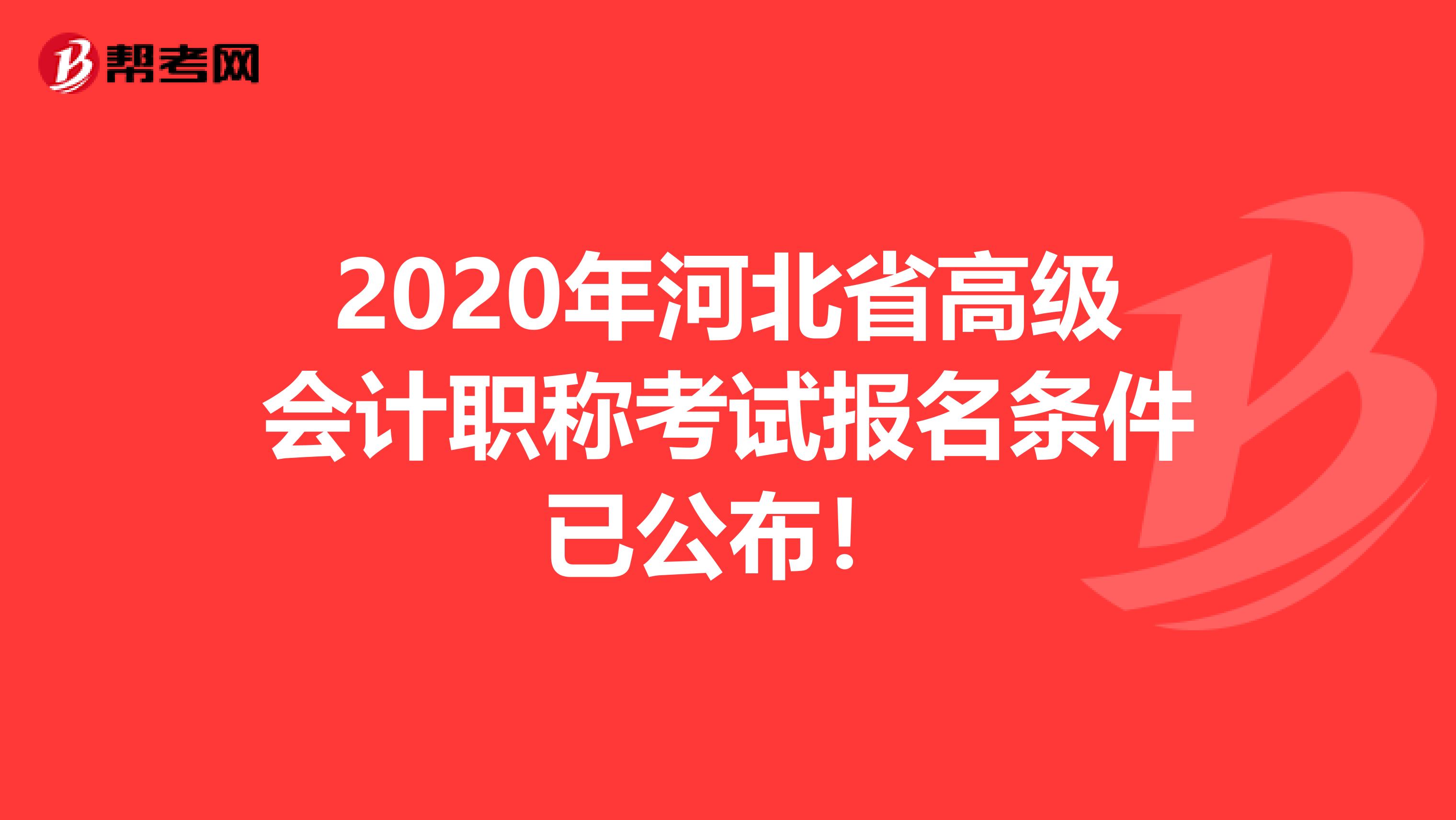 2020年河北省高级会计职称考试报名条件已公布！