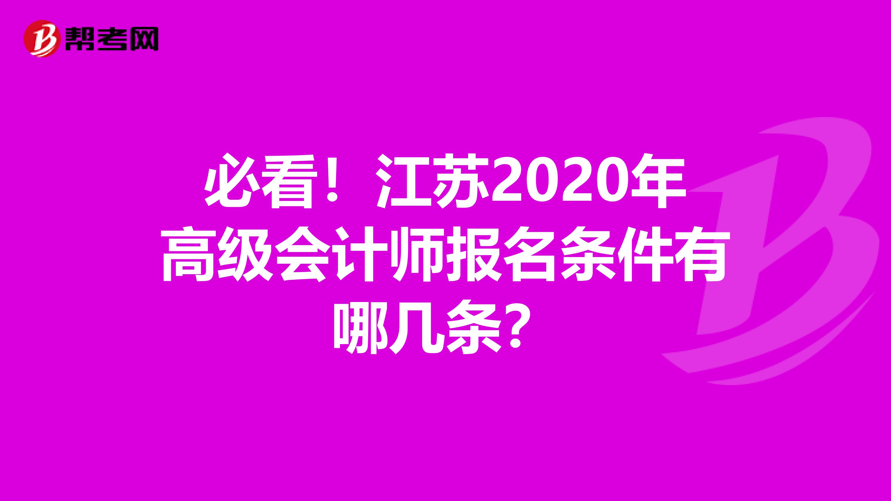 必看！江苏2020年高级会计师报名条件有哪几条？