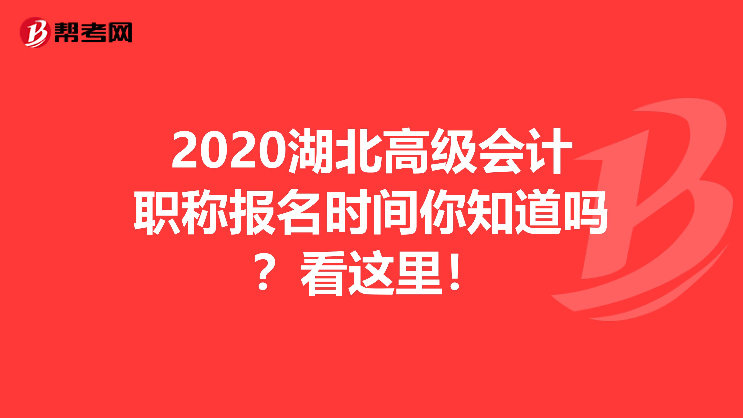 2020湖北高级会计职称报名时间你知道吗？看这里！