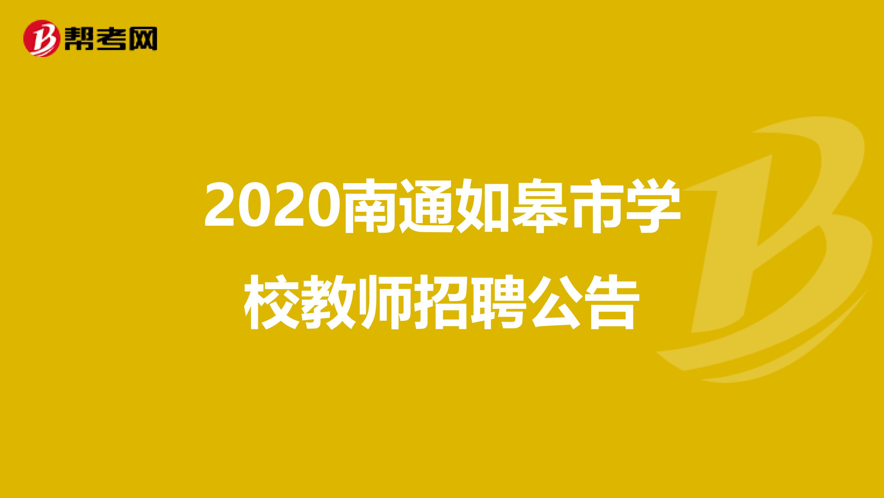 2020南通如皋市学校教师招聘公告