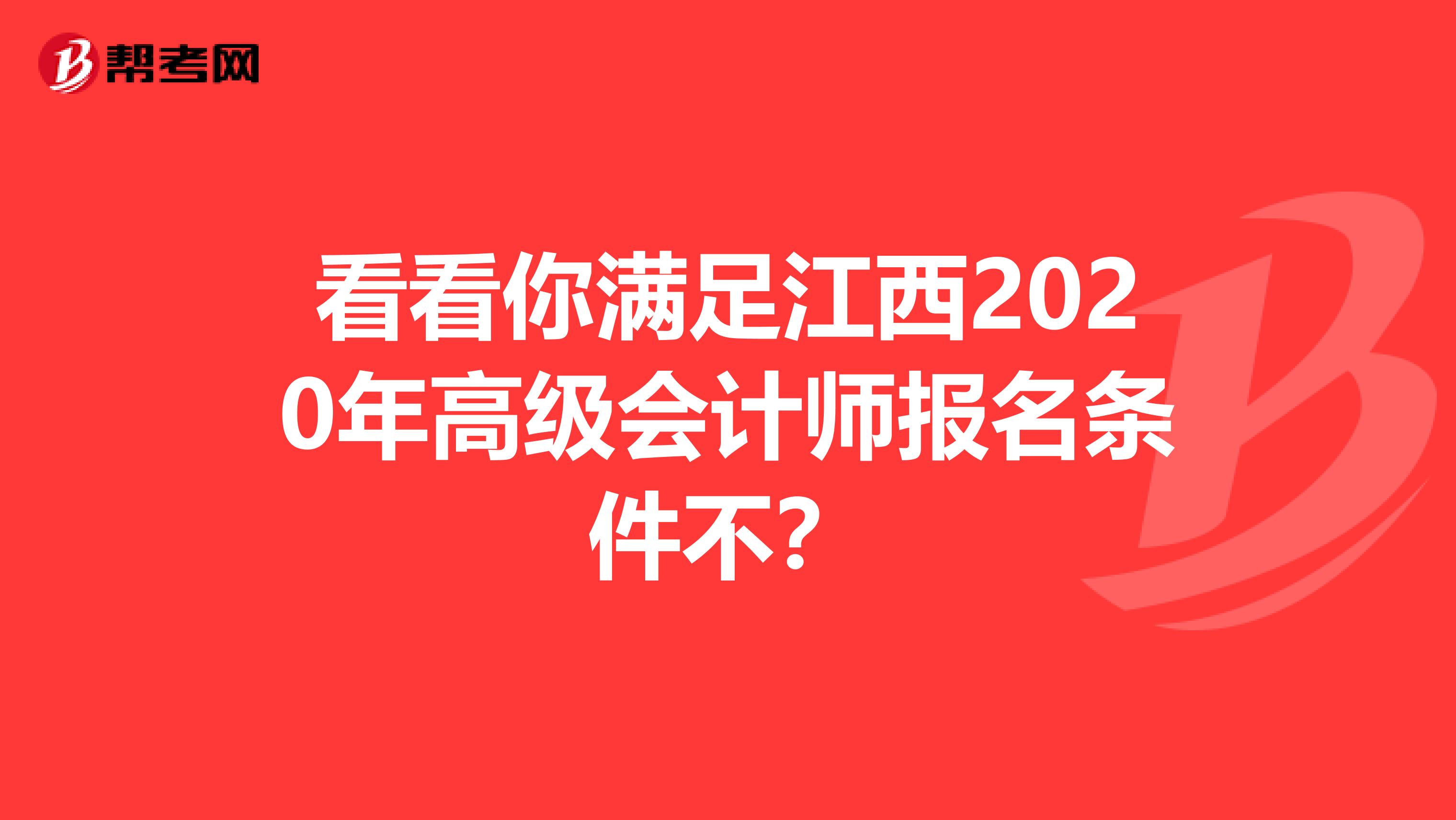 看看你满足江西2020年高级会计师报名条件不？