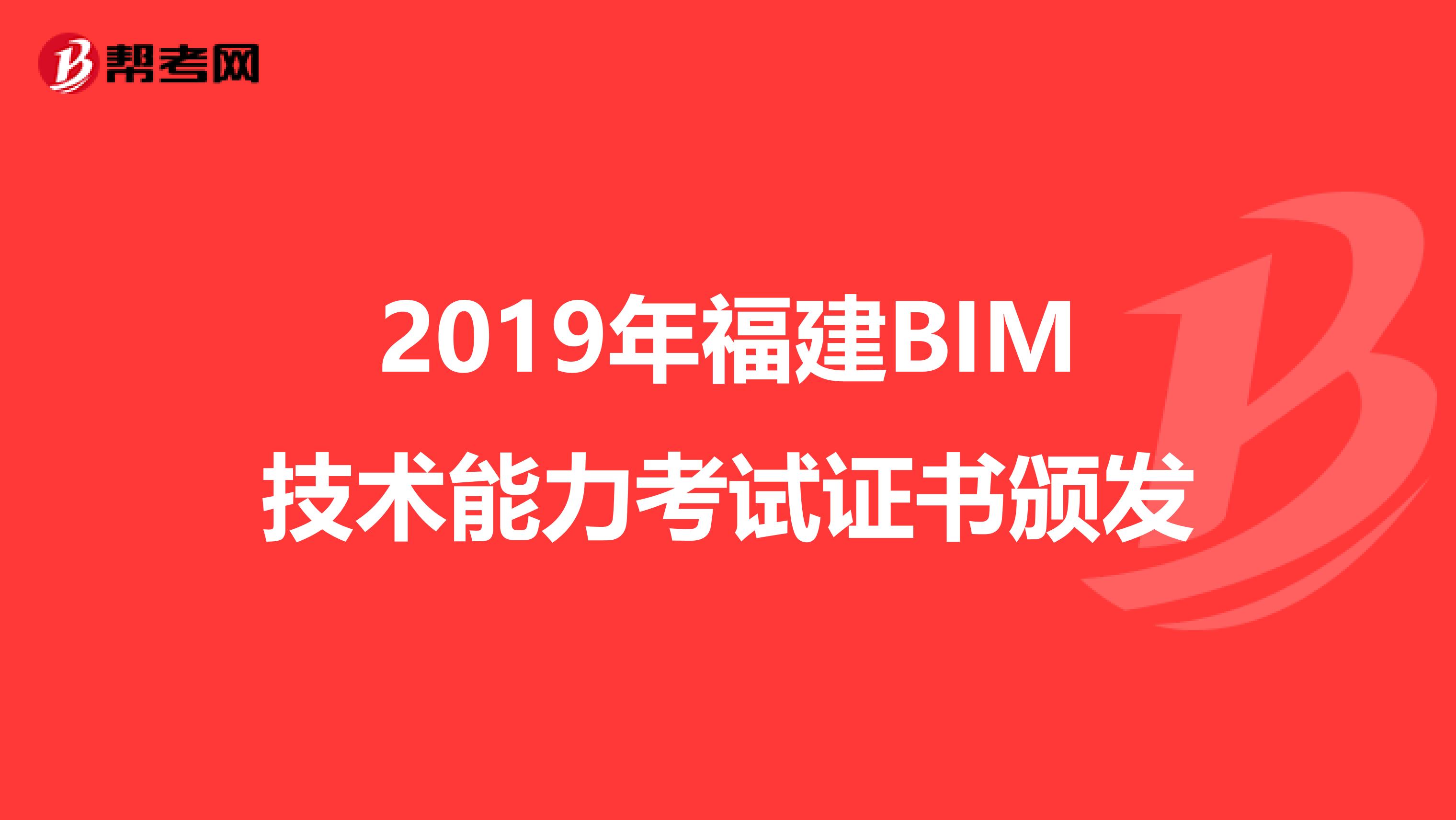 2019年福建BIM技术能力考试证书颁发