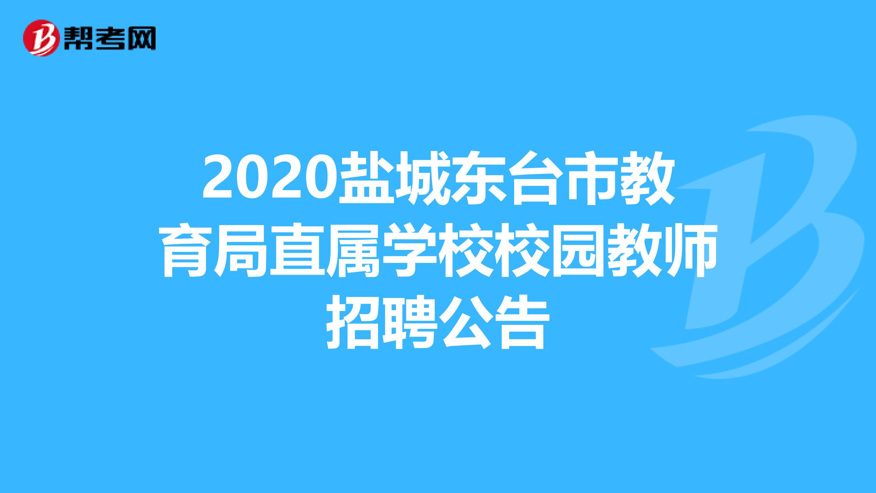 2020盐城东台市教育局直属学校校园教师招聘公告