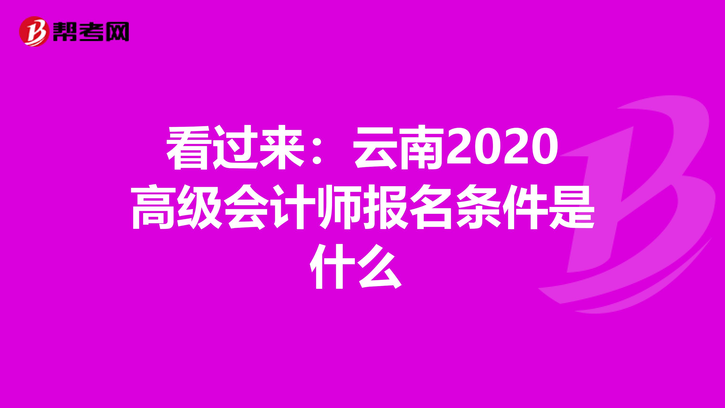 看过来：云南2020高级会计师报名条件是什么 