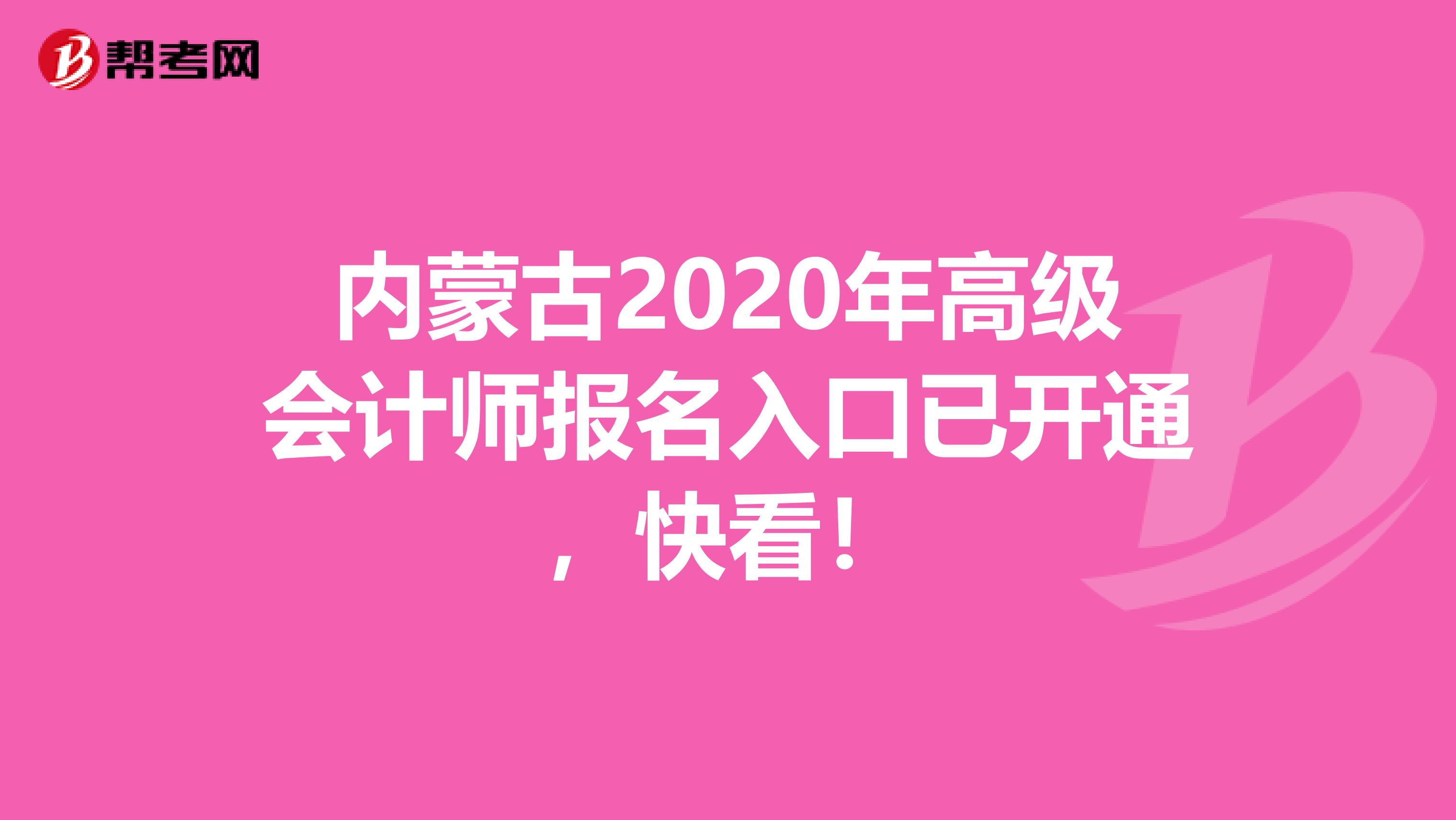 內(nèi)蒙古2020年高級(jí)會(huì)計(jì)師報(bào)名入口已開通，快看！
