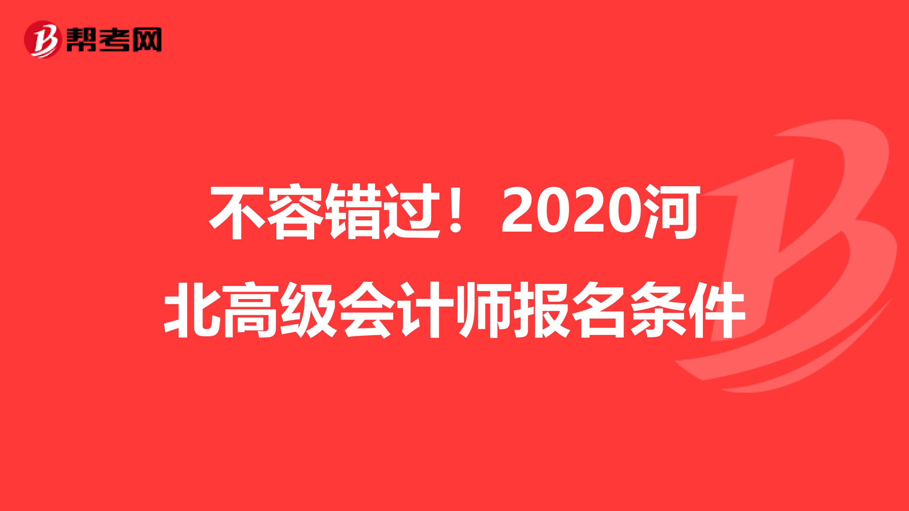 不容錯過！2020河北高級會計師報名條件