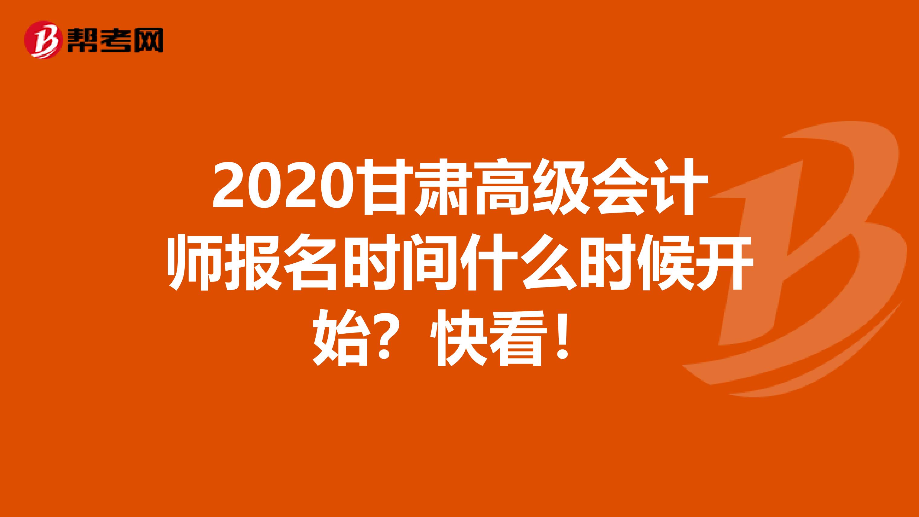 2020甘肃高级会计师报名时间什么时候开始？快看！