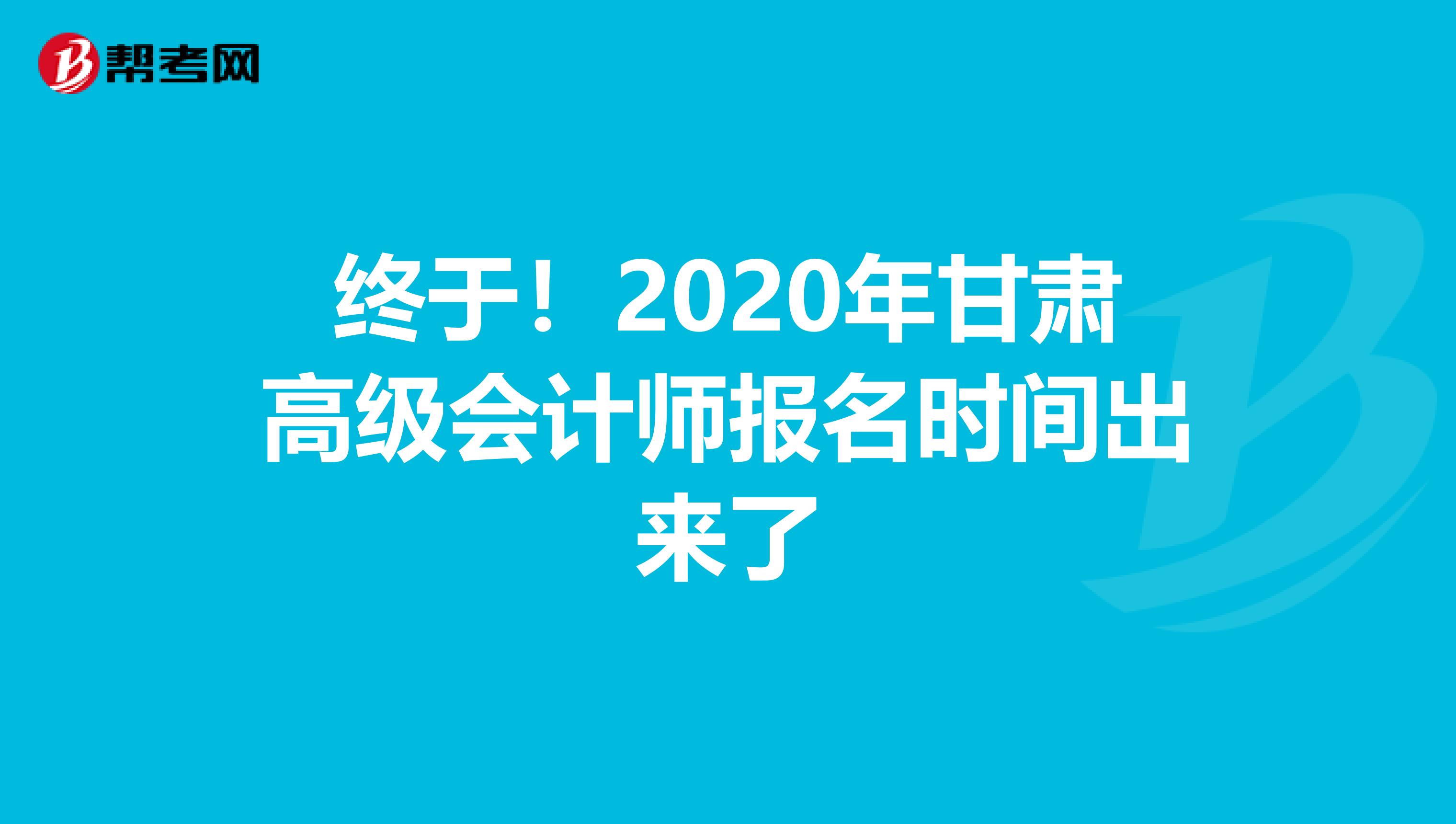 終于！2020年甘肅高級會計師報名時間出來了