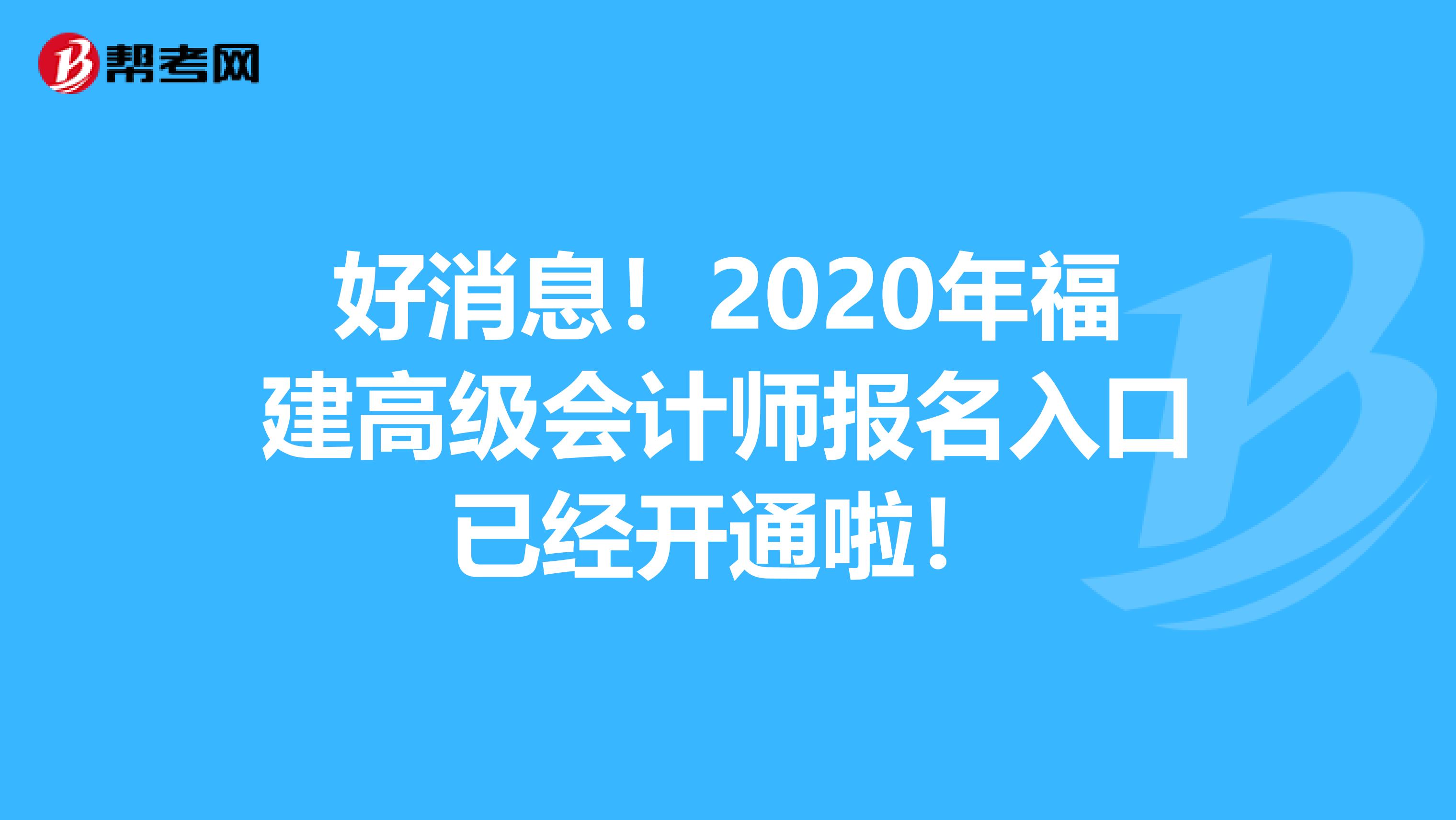 好消息！2020年福建高级会计师报名入口已经开通啦！