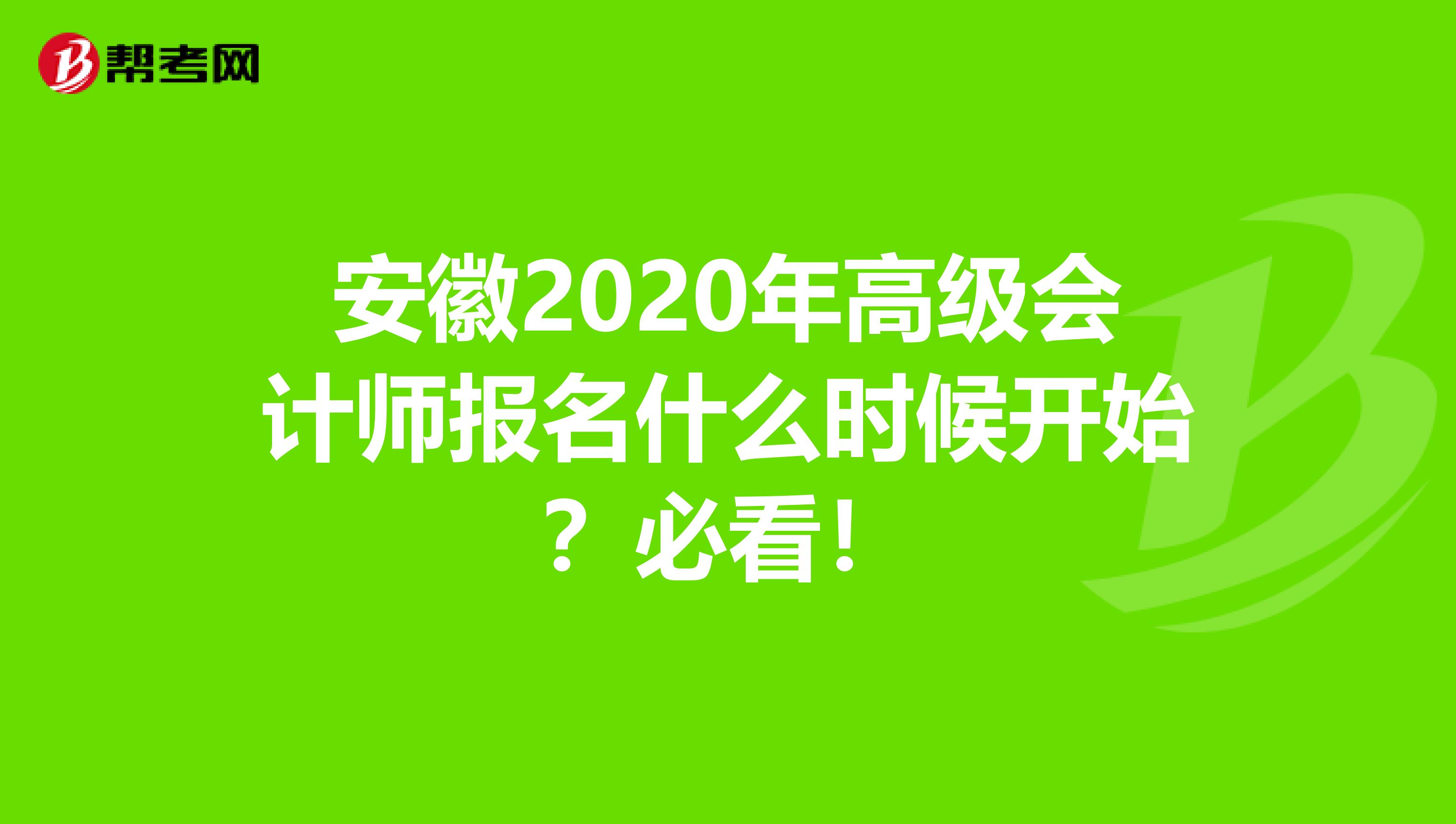 安徽2020年高级会计师报名什么时候开始？必看！