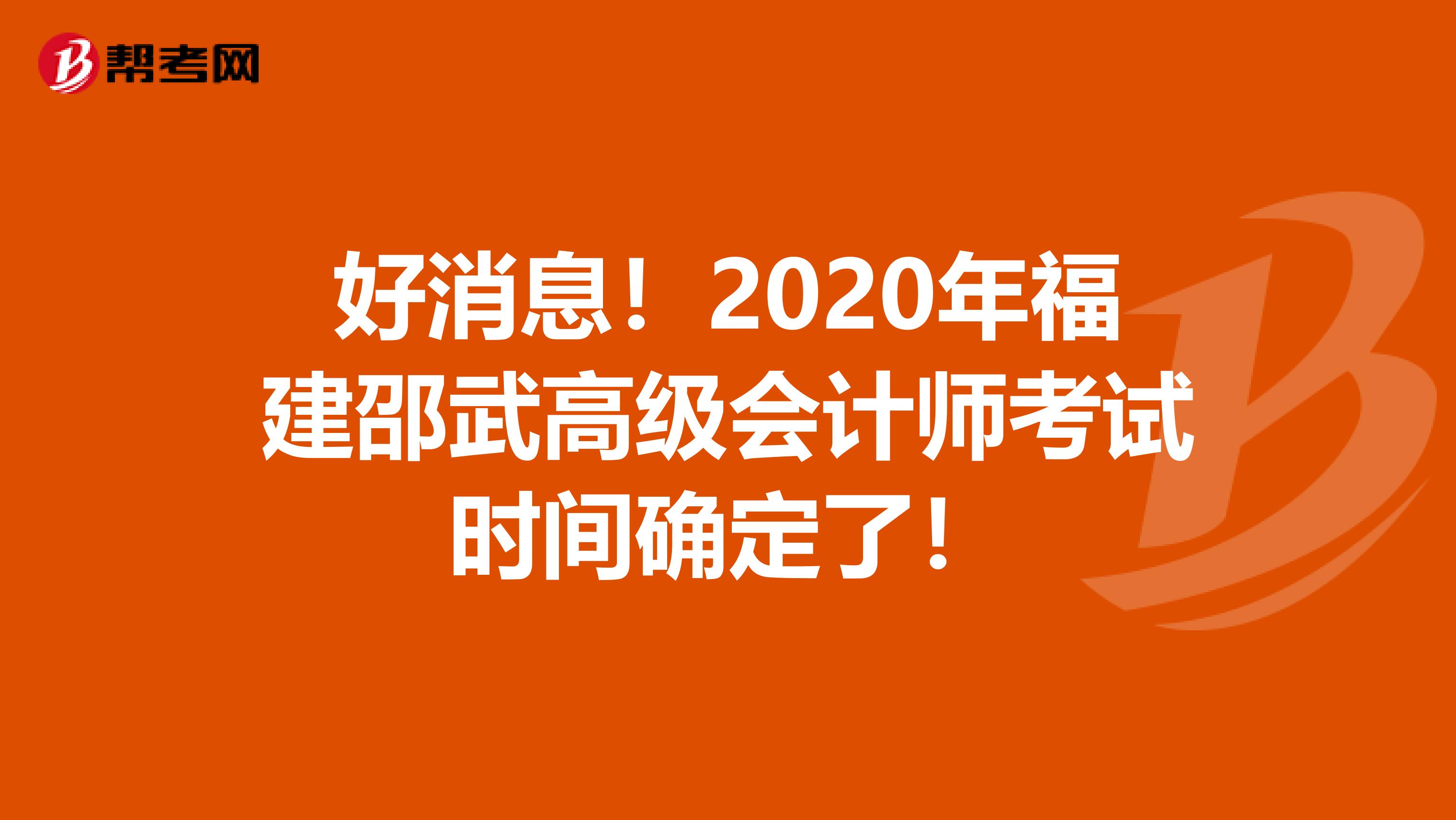 好消息！2020年福建邵武高级会计师考试时间确定了！