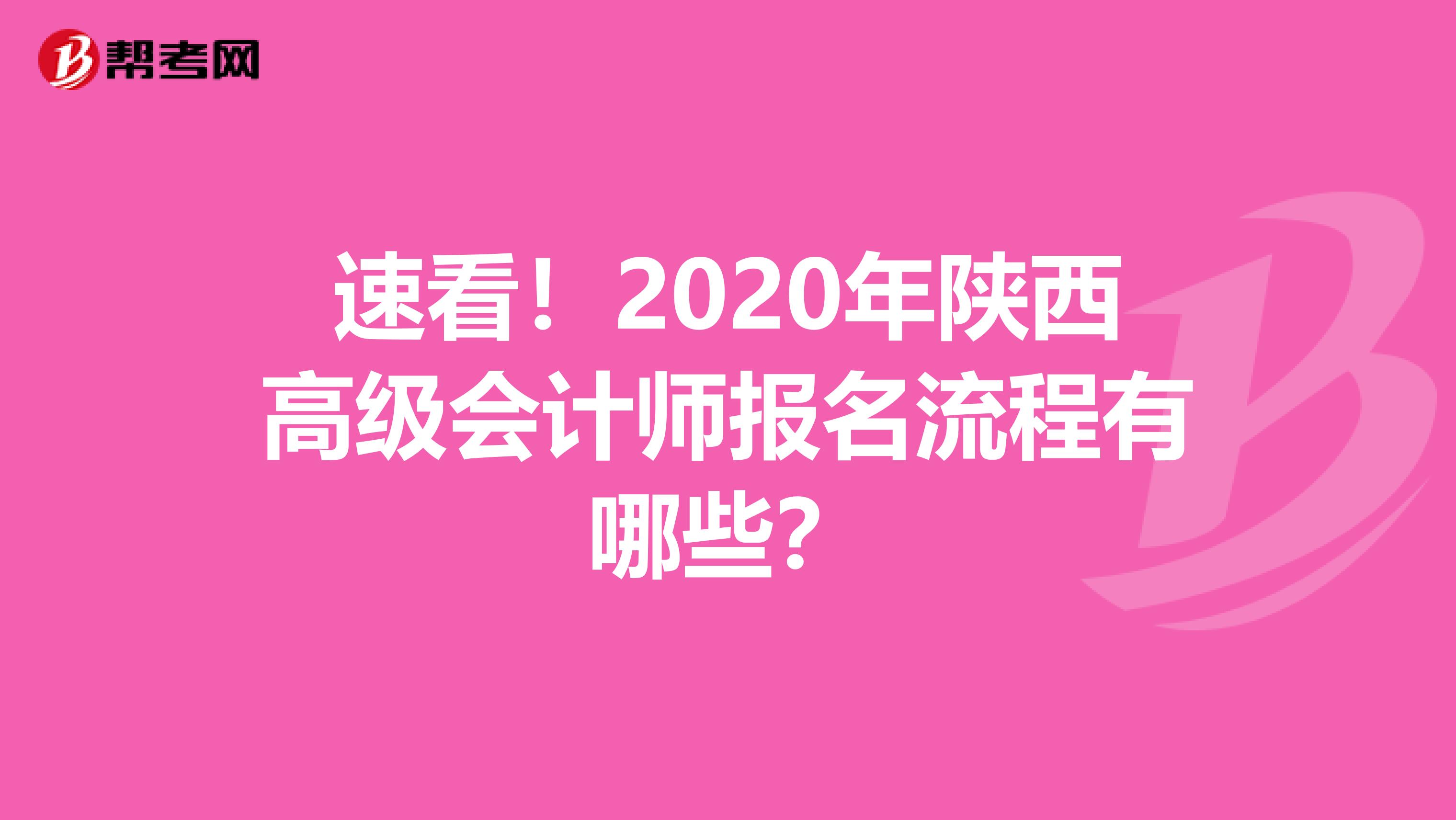 速看！2020年陕西高级会计师报名流程有哪些？