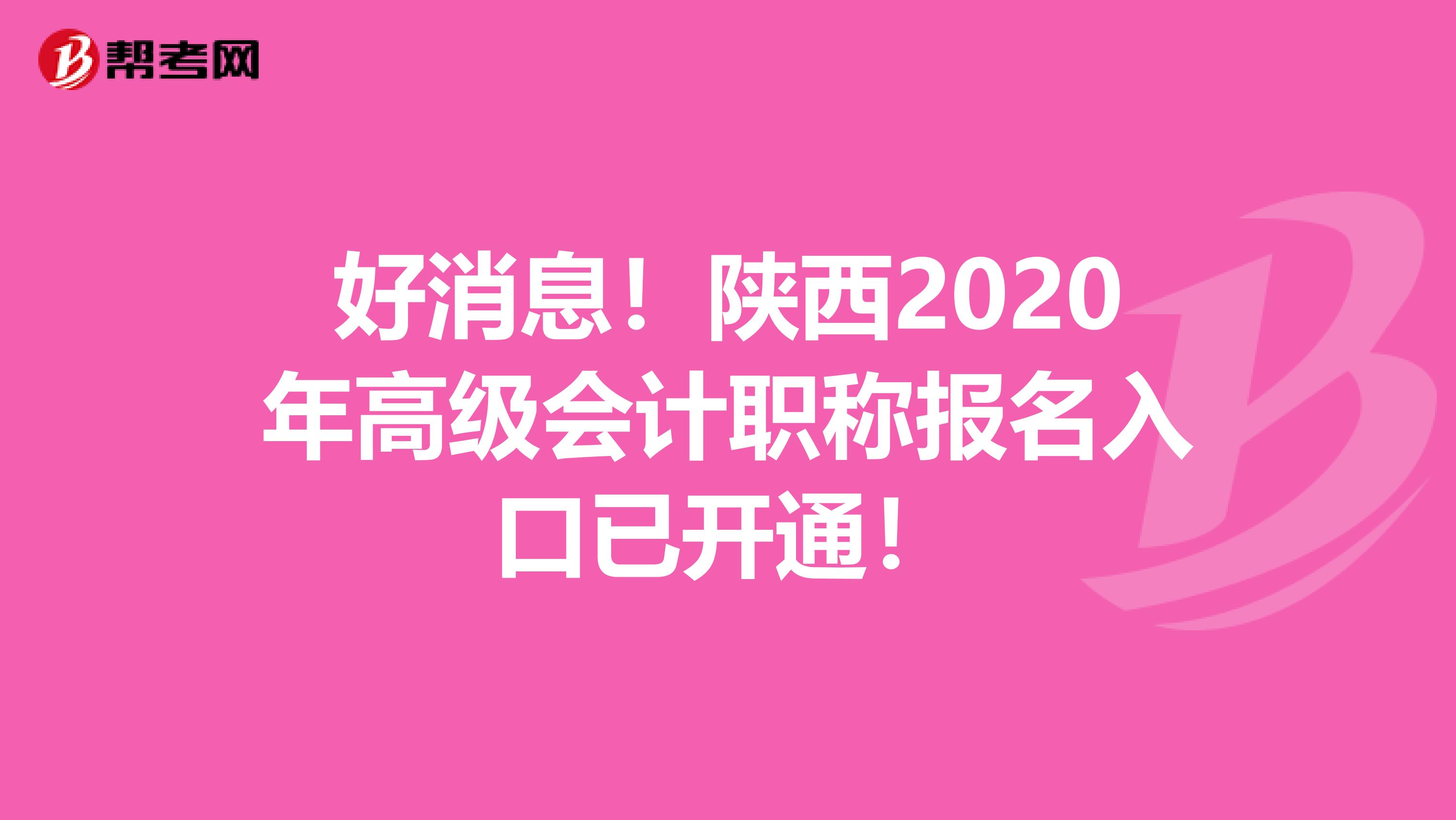 好消息！陕西2020年高级会计职称报名入口已开通！