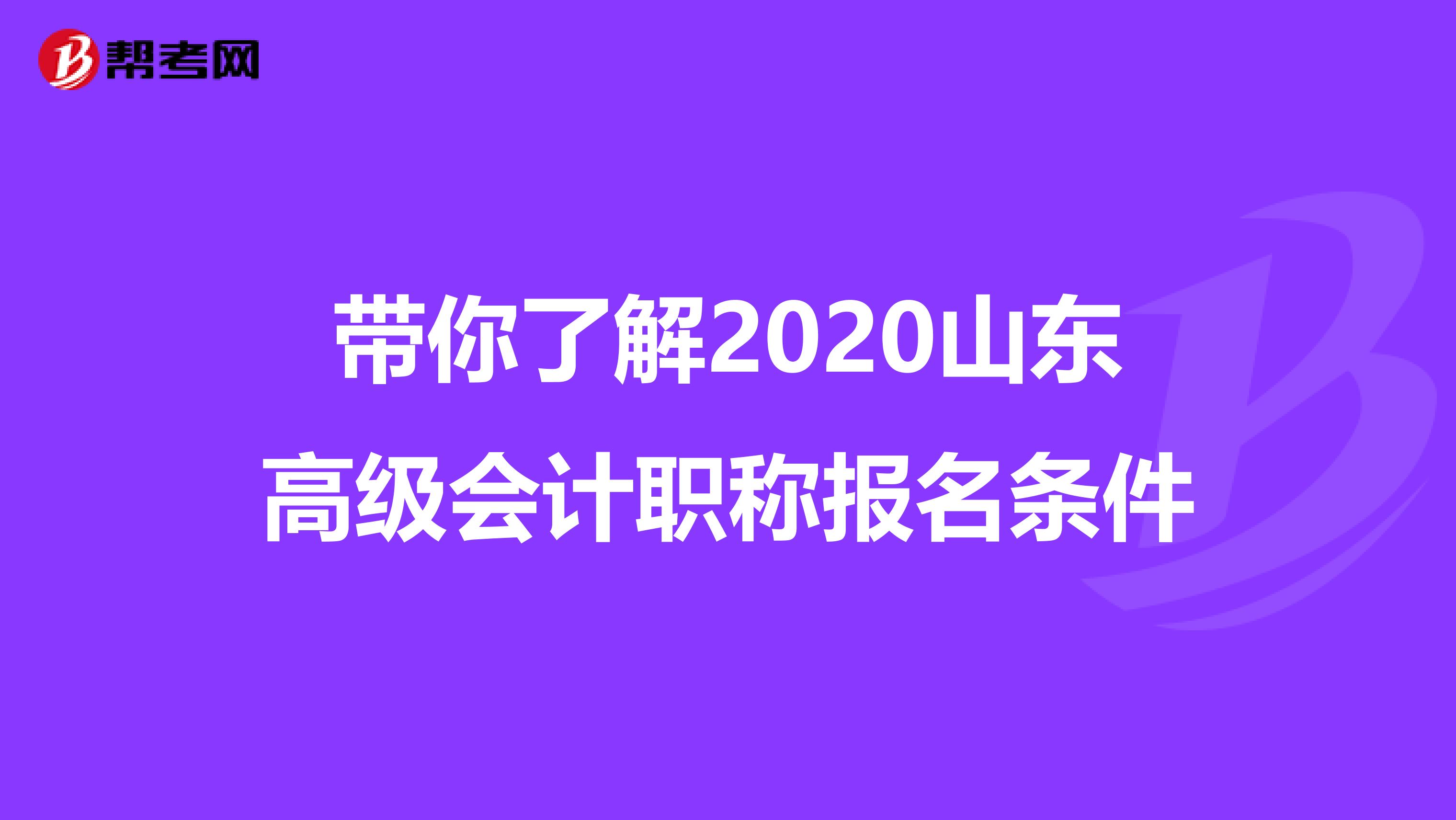 带你了解2020山东高级会计职称报名条件