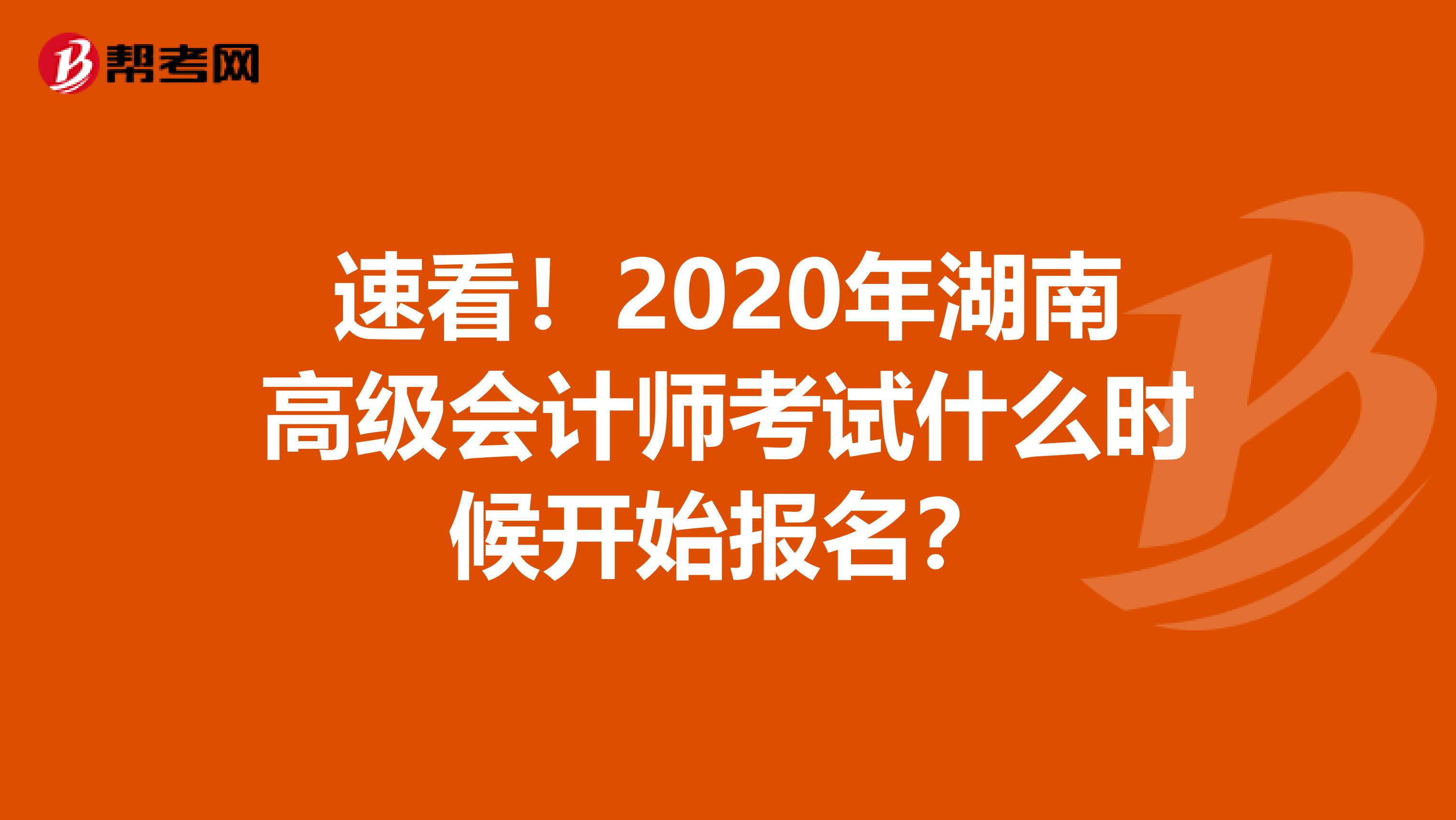 速看！2020年湖南高级会计师考试什么时候开始报名？