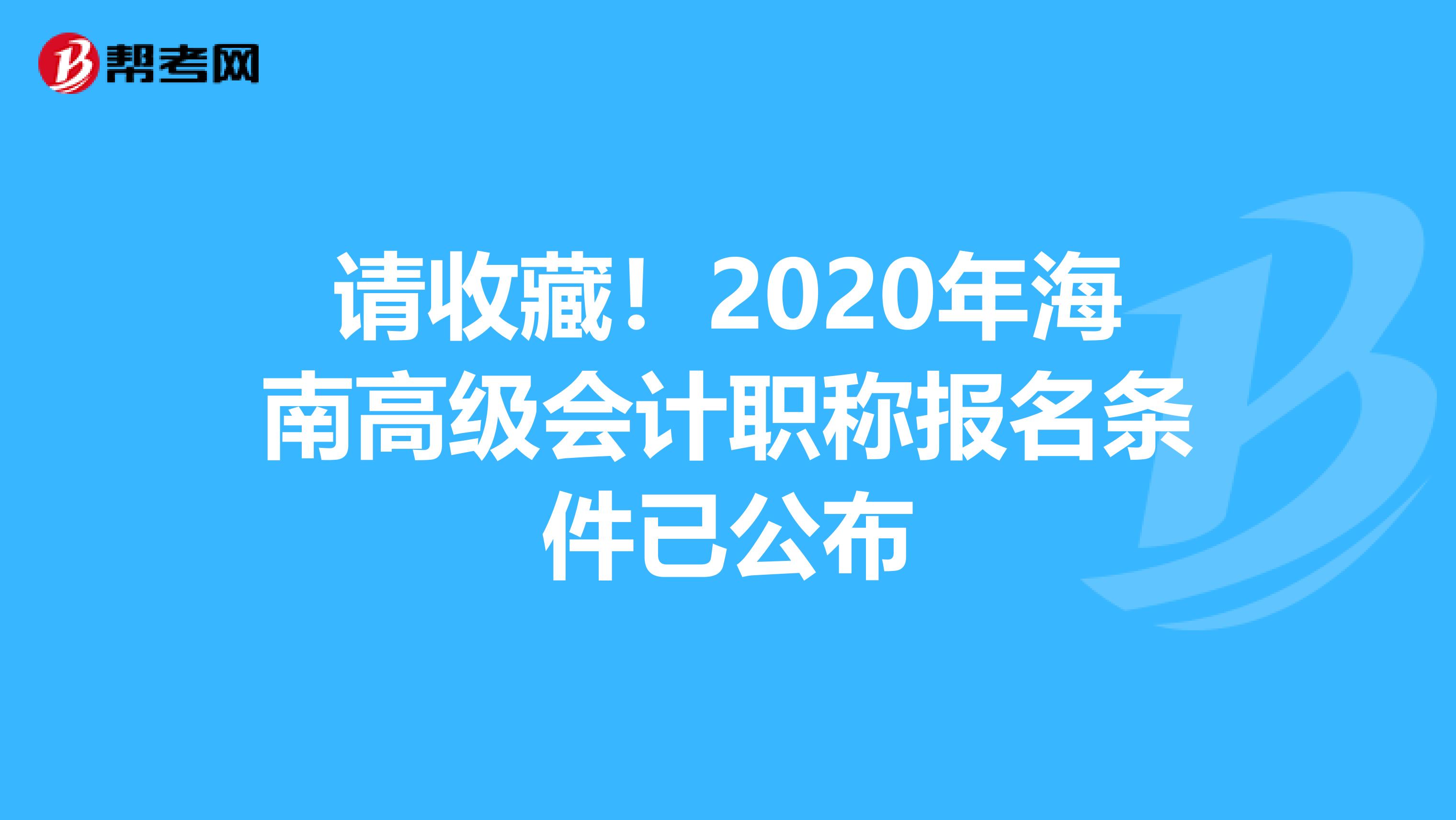 请收藏！2020年海南高级会计职称报名条件已公布